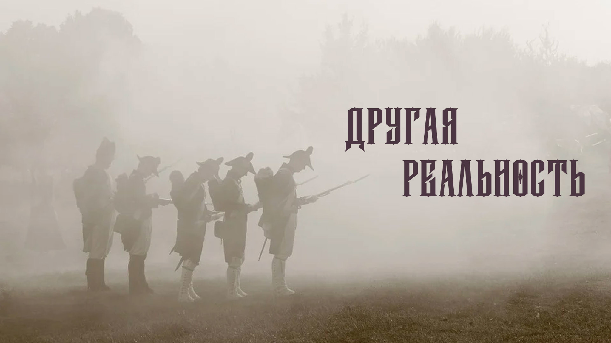 Другая реальность