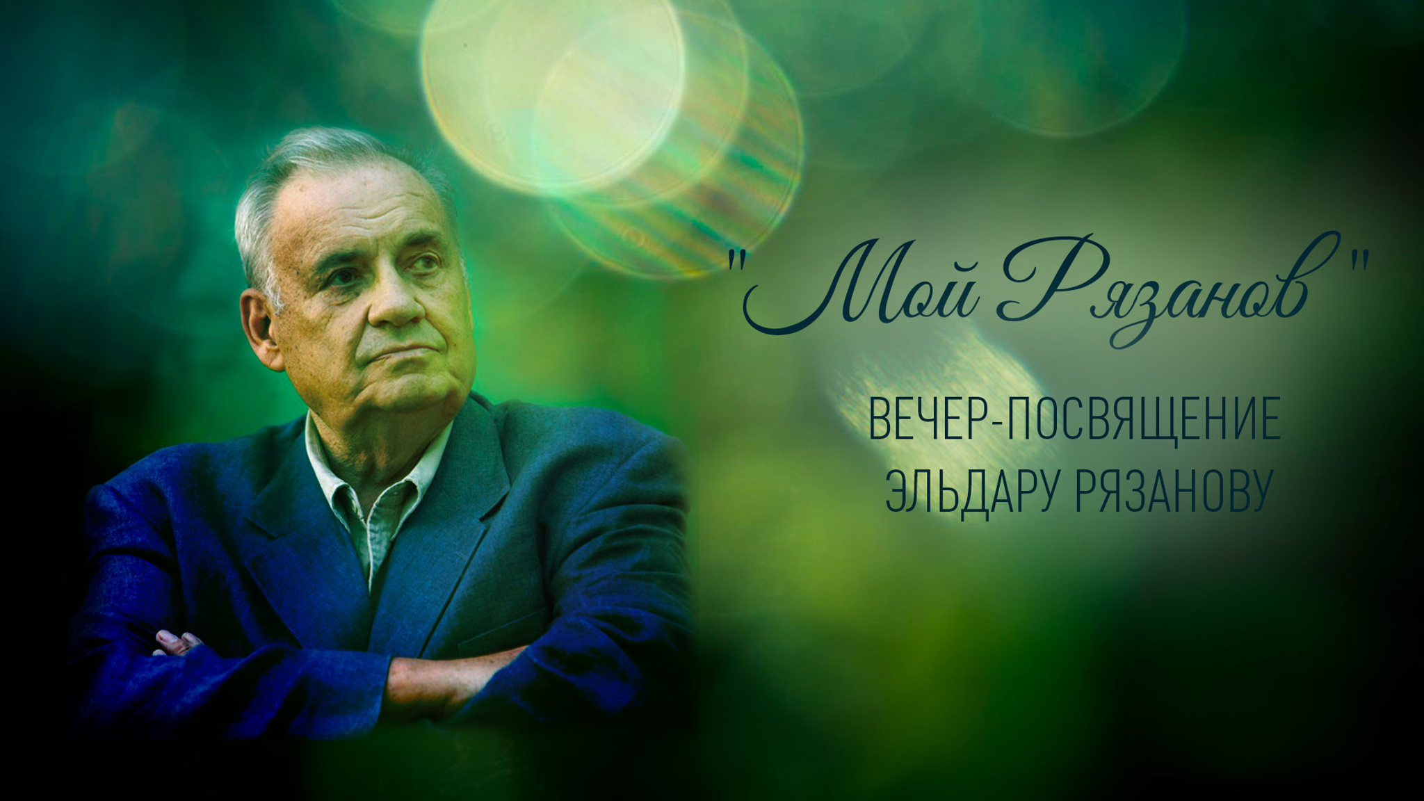 "Мой Рязанов". Вечер-посвящение Эльдару Рязанову