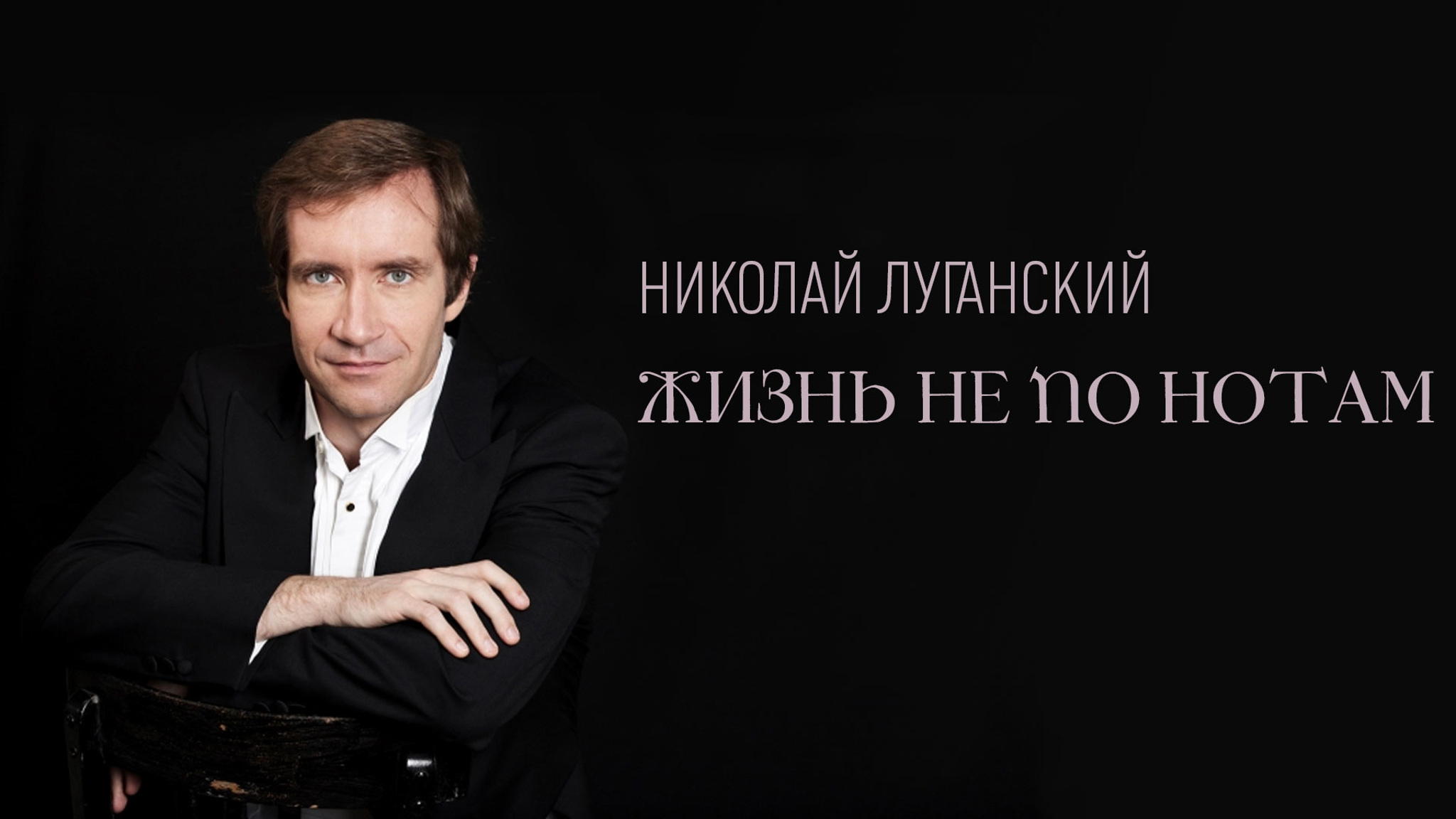 Николай Луганский. Жизнь не по нотам