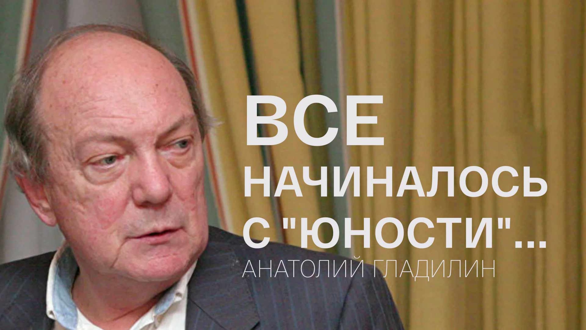Все начиналось с "Юности"... Анатолий Гладилин