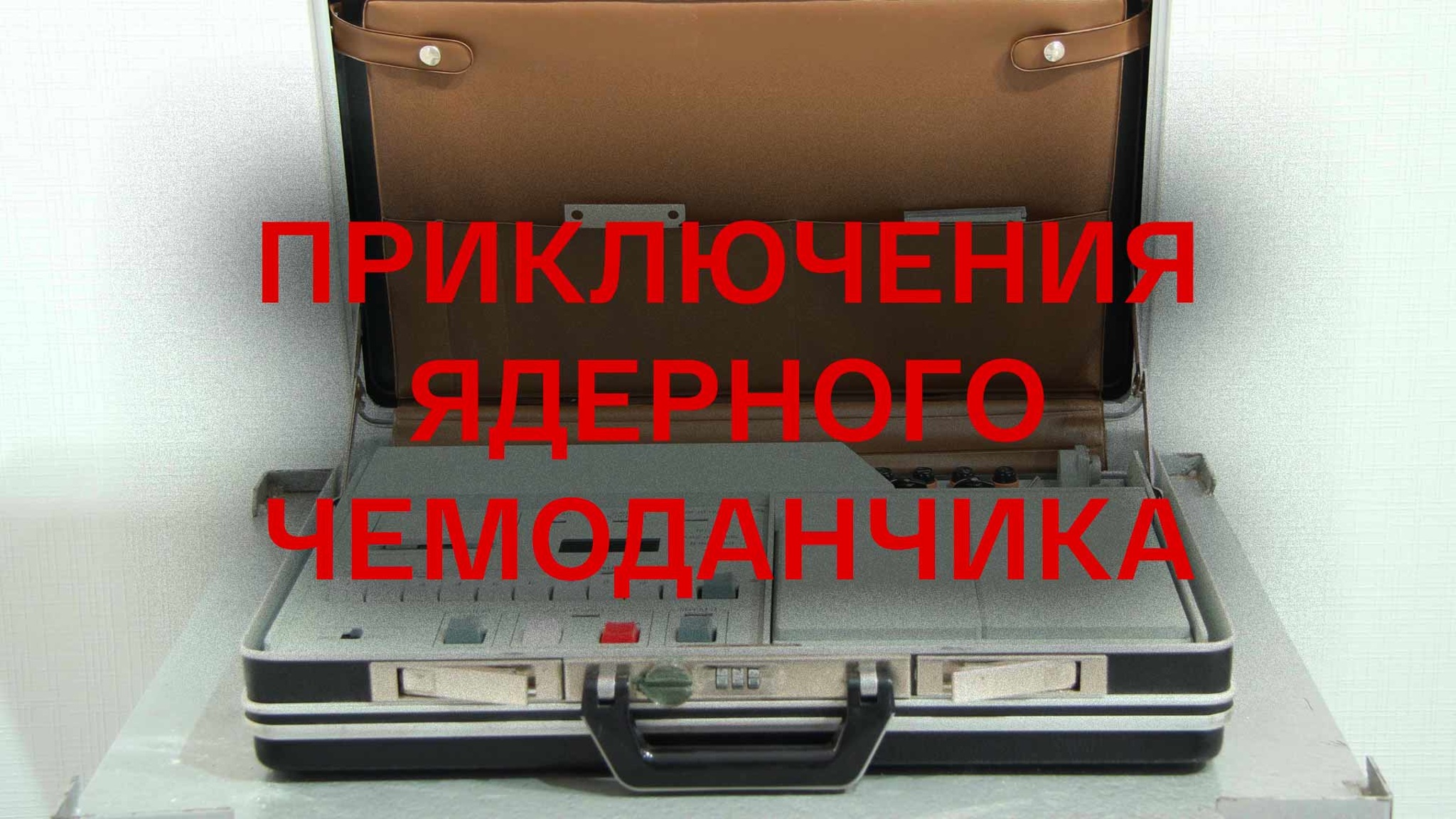Приключения ядерного чемоданчика