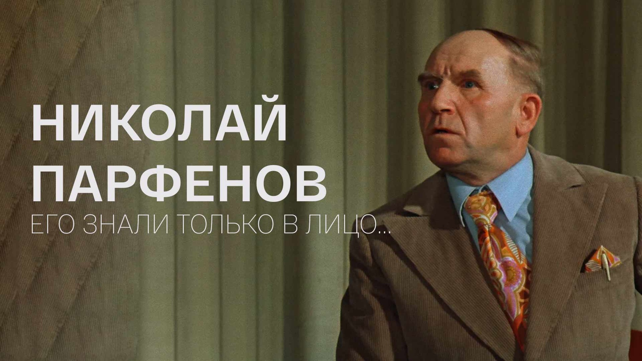Николай Парфенов. Его знали только в лицо...
