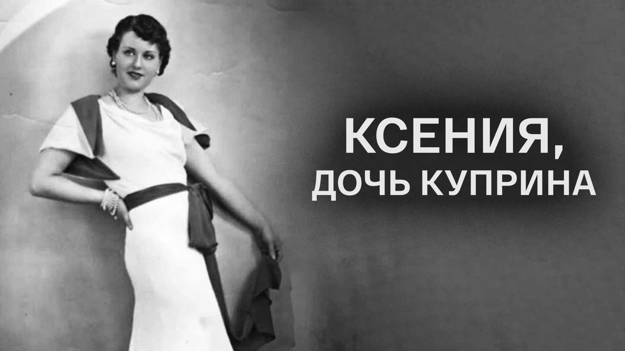 Ксения, дочь Куприна