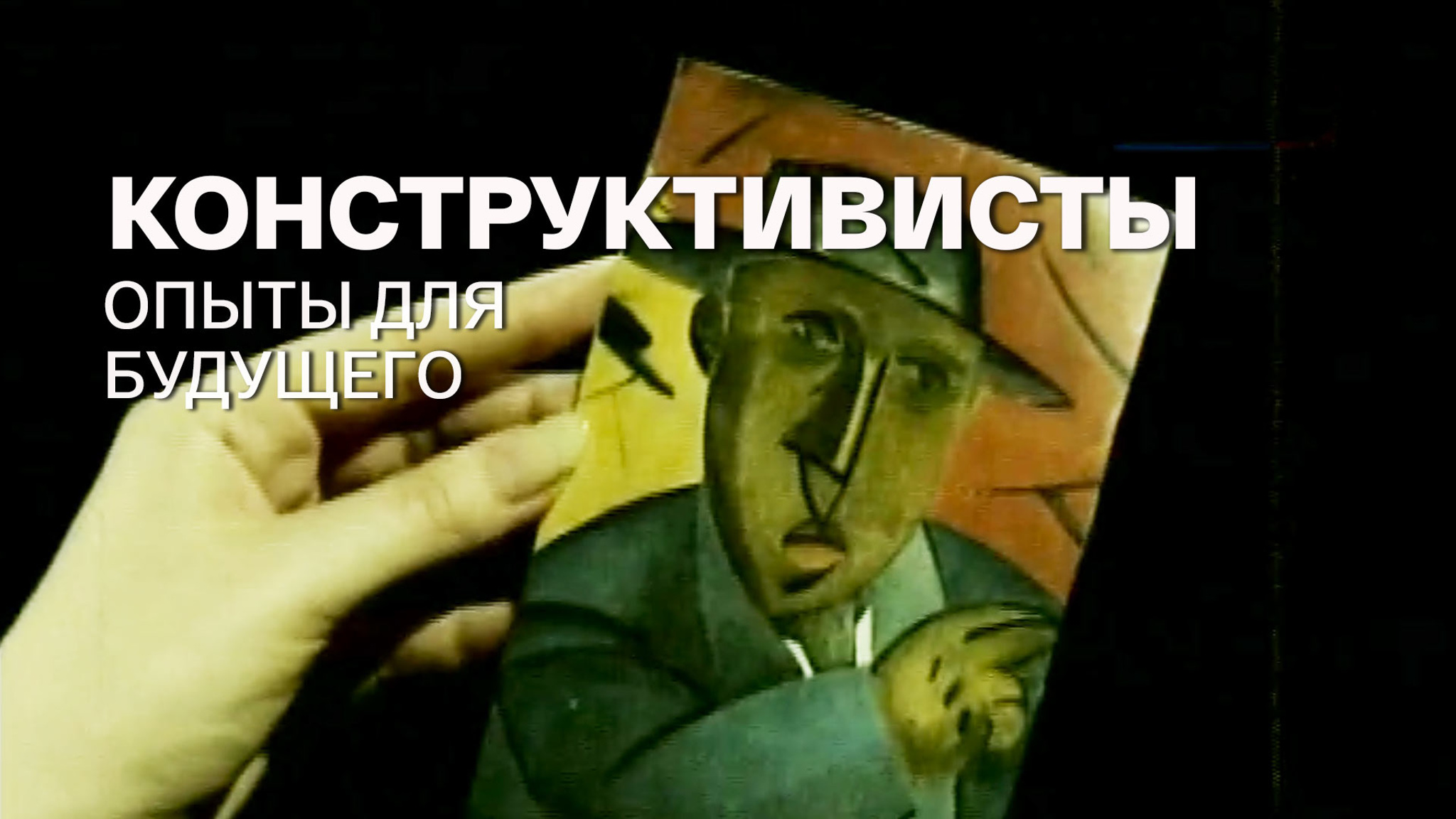 Конструктивисты. Опыты для будущего