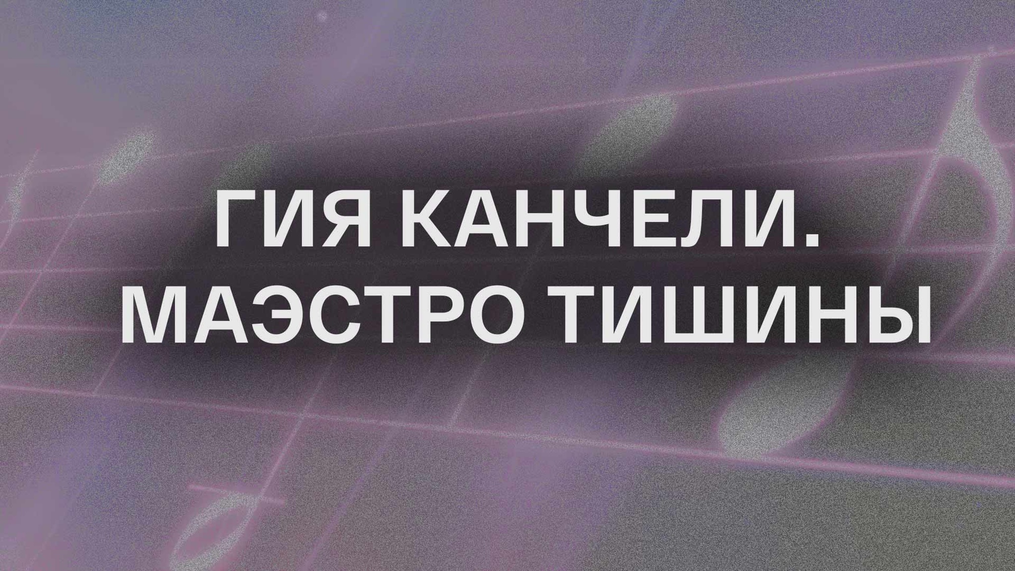 Гия Канчели. Маэстро тишины