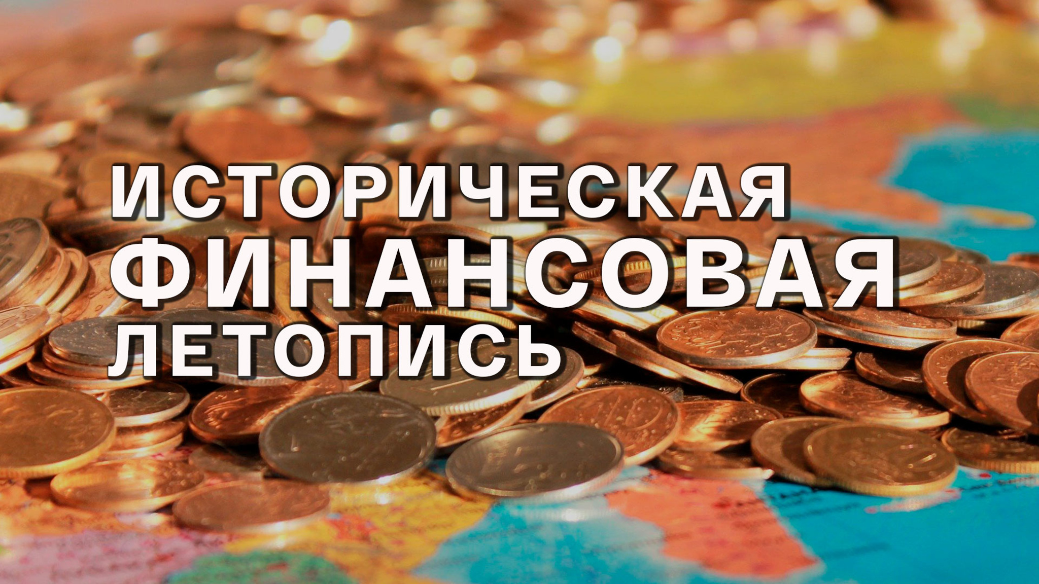 Историческая финансовая летопись