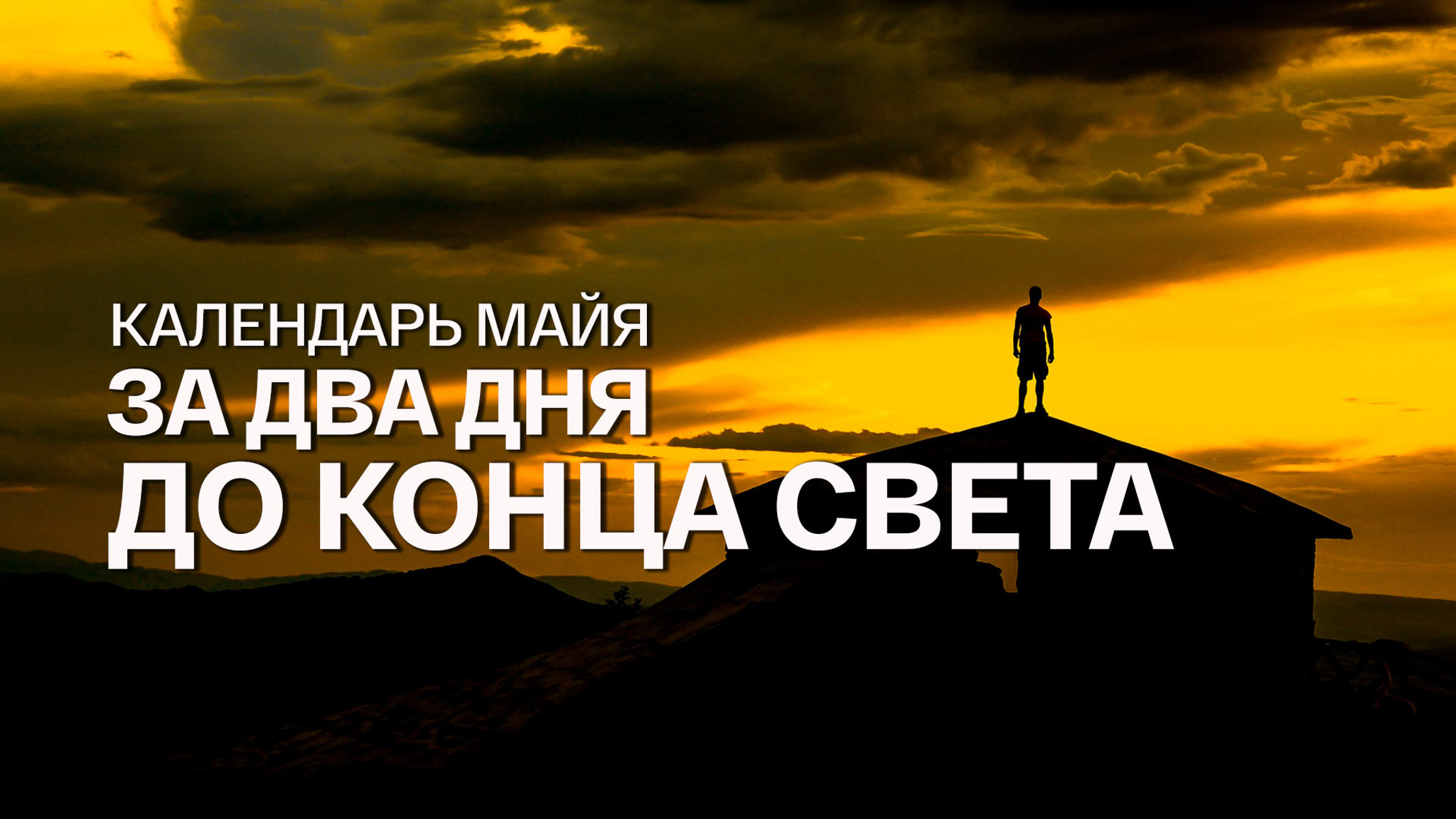 Календарь майя. За два дня до конца света