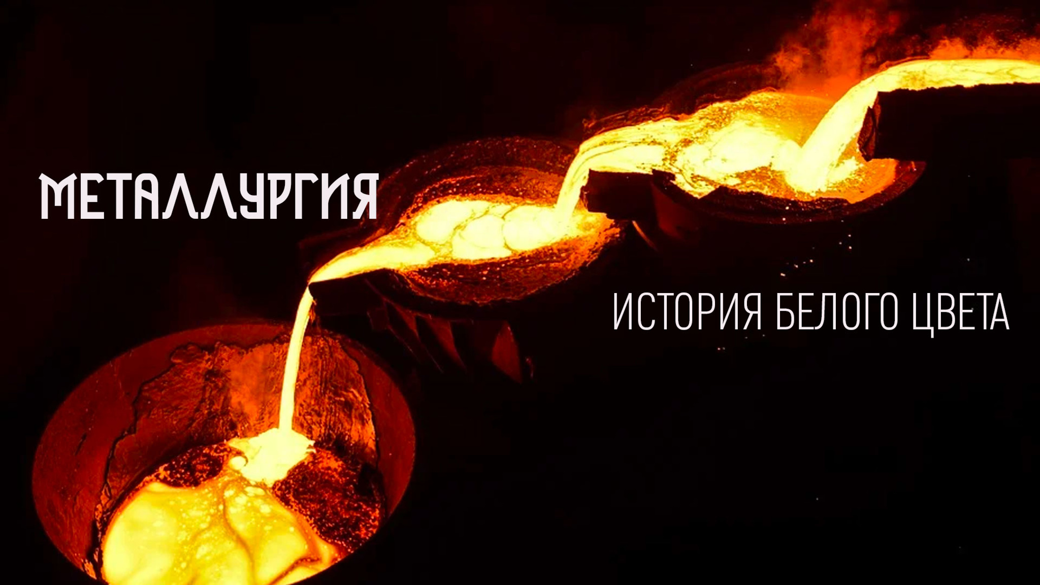 Металлургия. История белого цвета