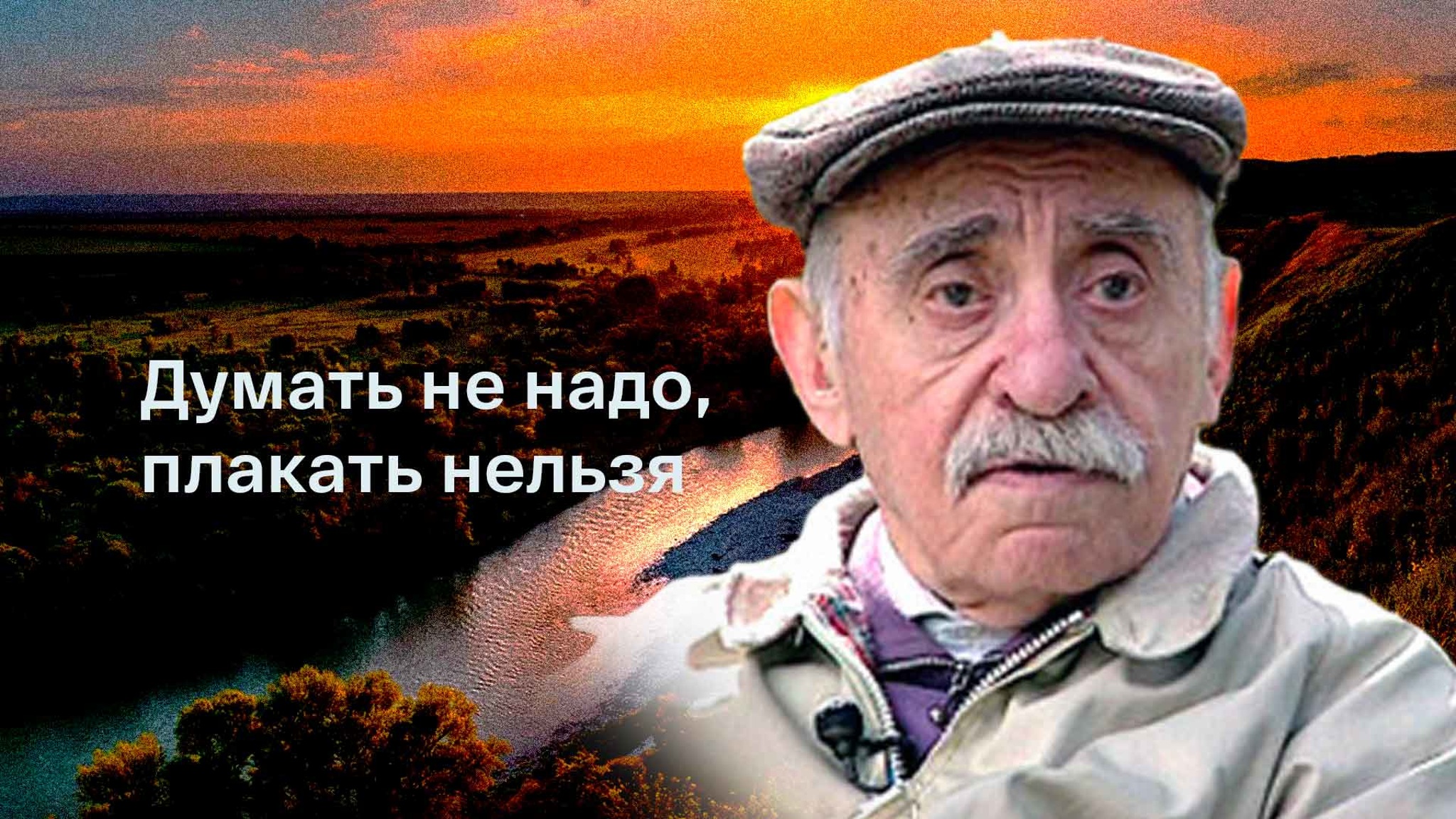 Думать не надо, плакать нельзя