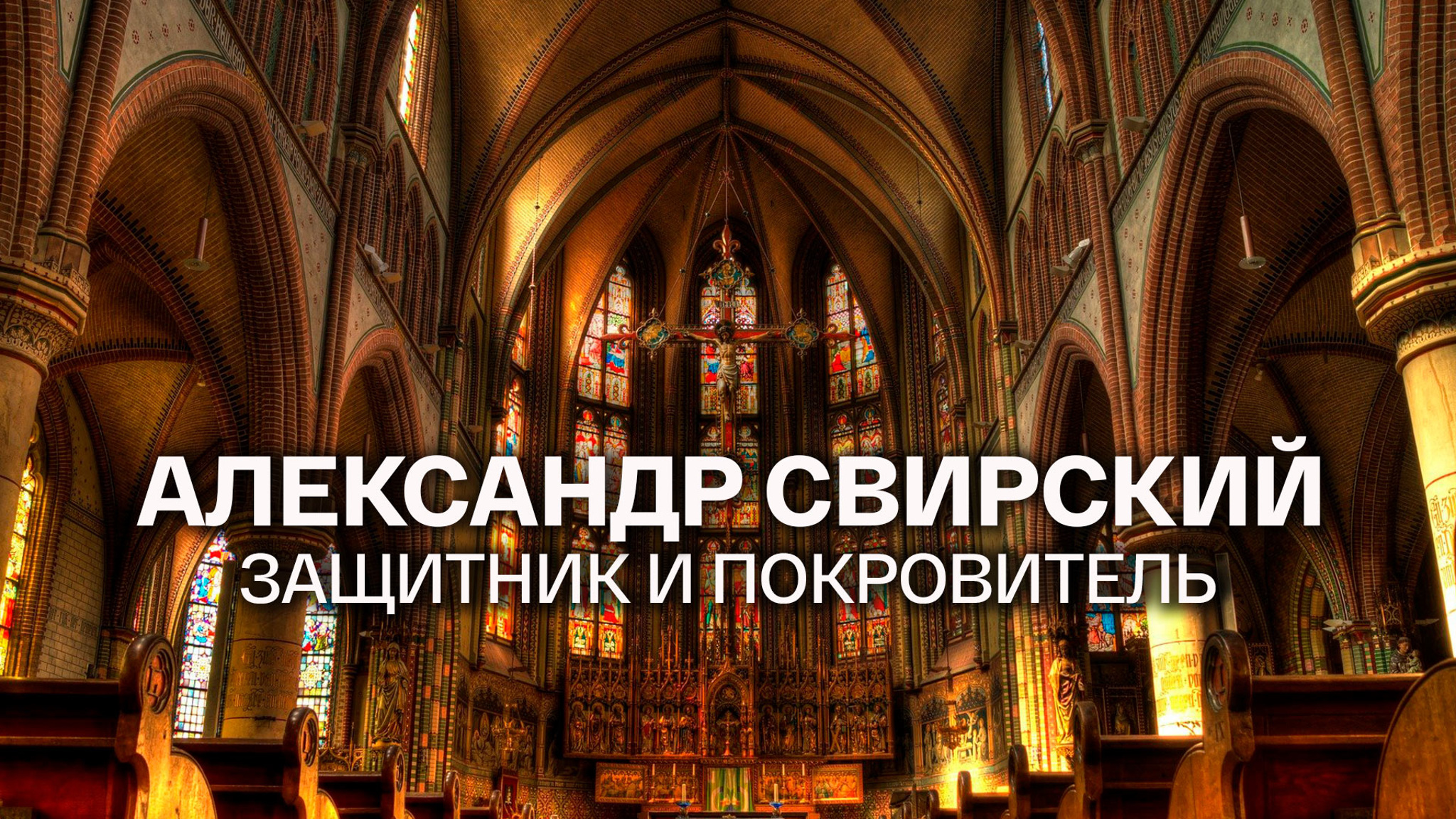 Александр Свирский. Защитник и покровитель