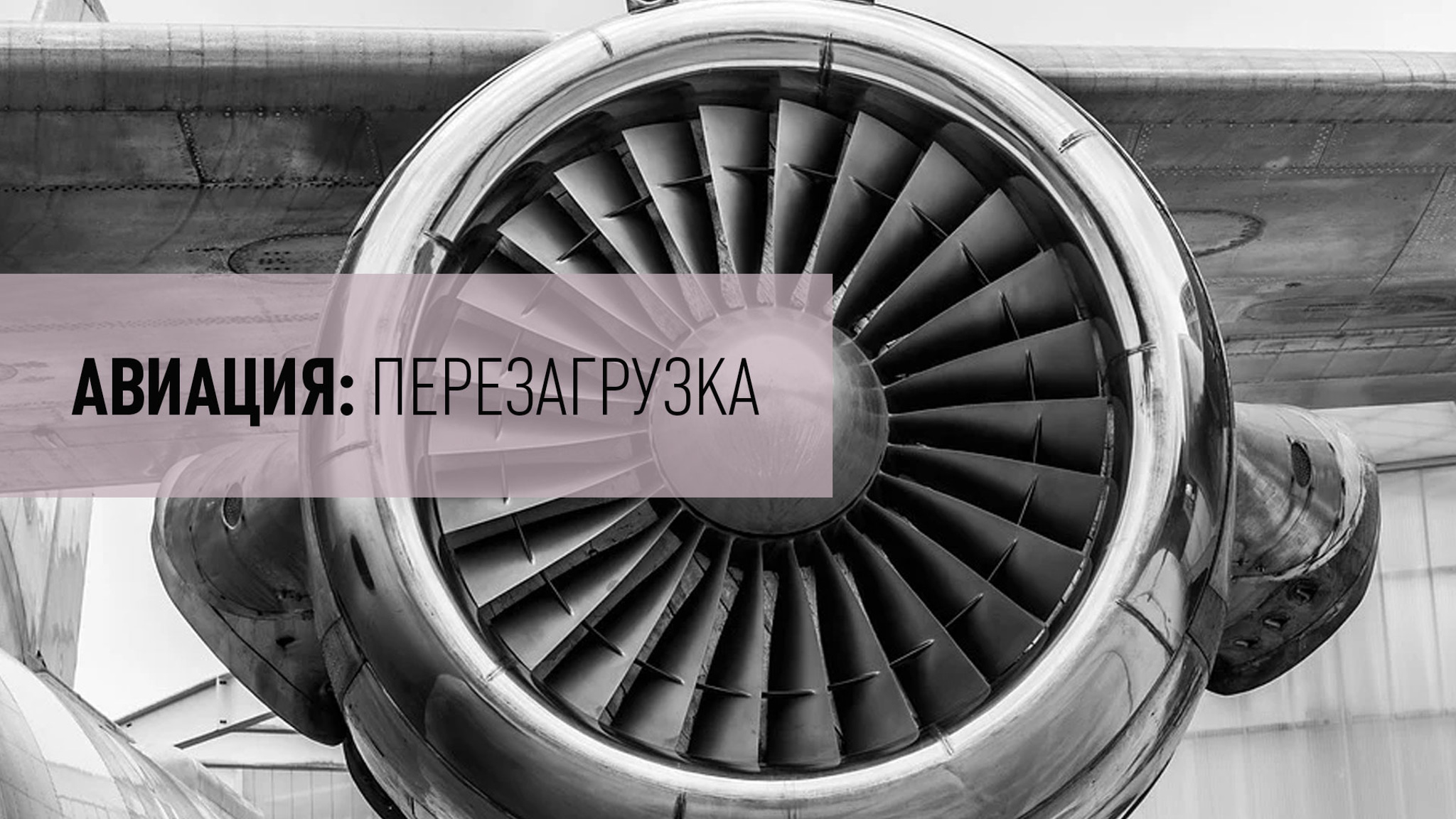 Авиация: перезагрузка