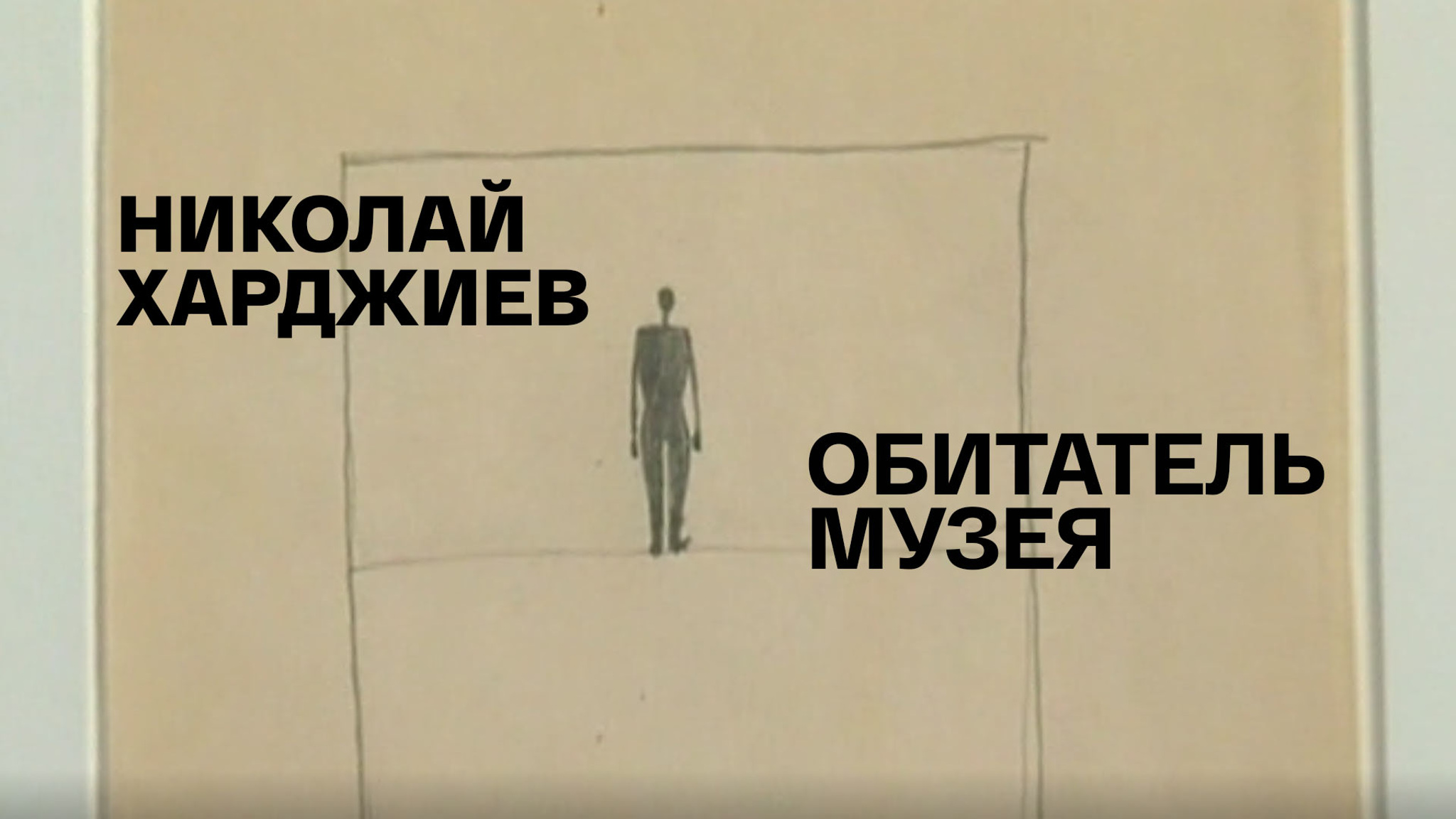 Николай Харджиев. Обитатель музея