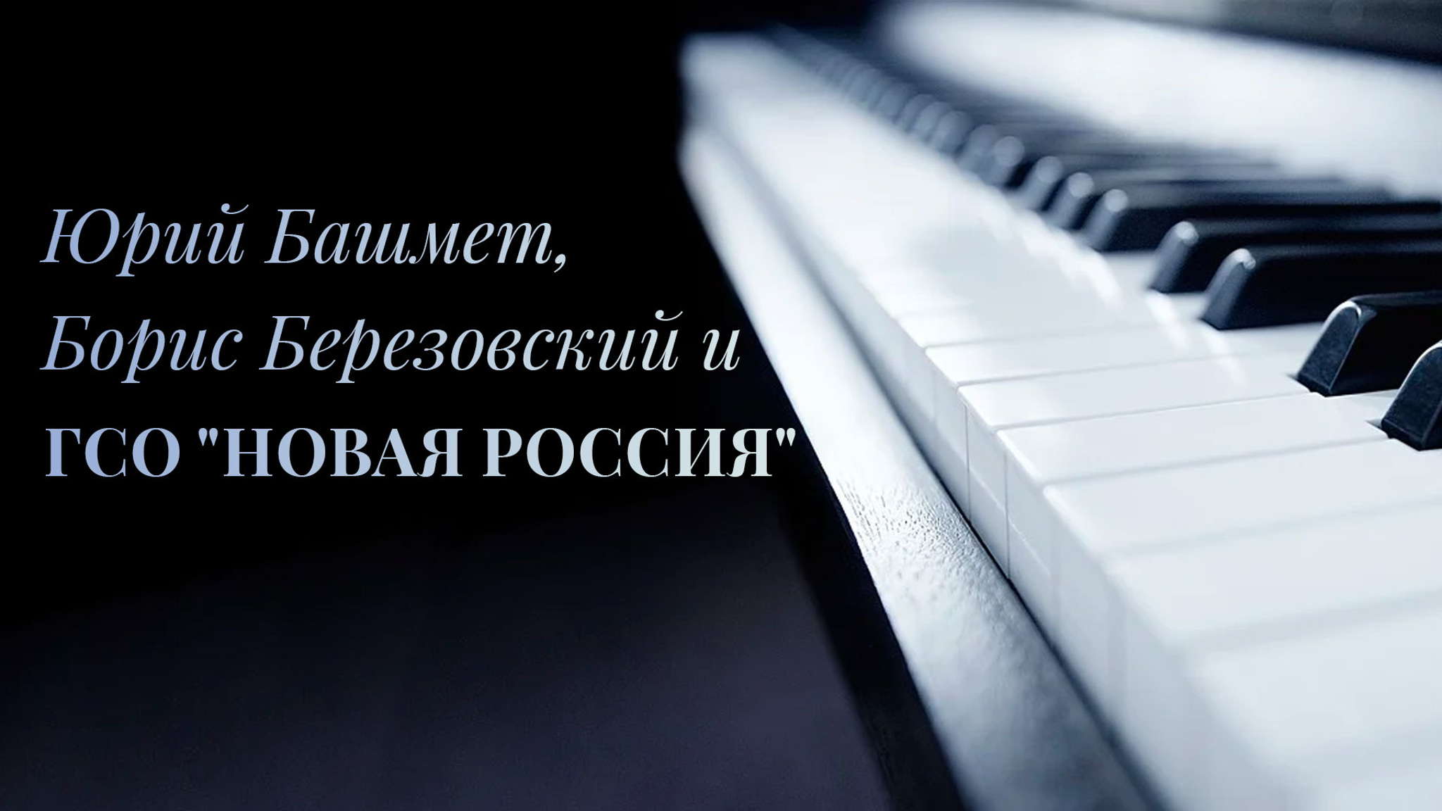 Юрий Башмет, Борис Березовский и ГСО "Новая Россия"