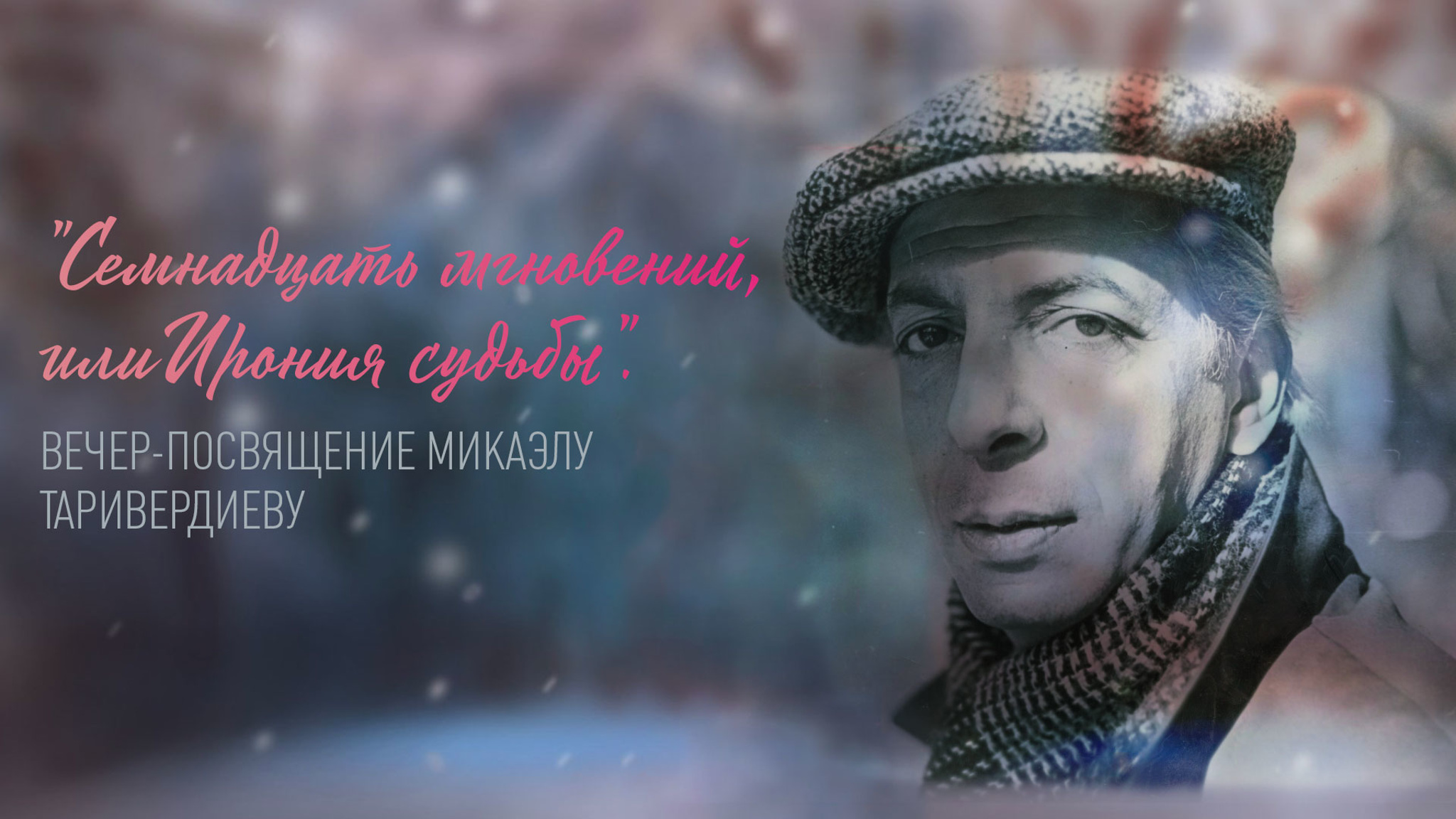 "Семнадцать мгновений, или Ирония судьбы". Вечер-посвящение Микаэлу Таривердиеву