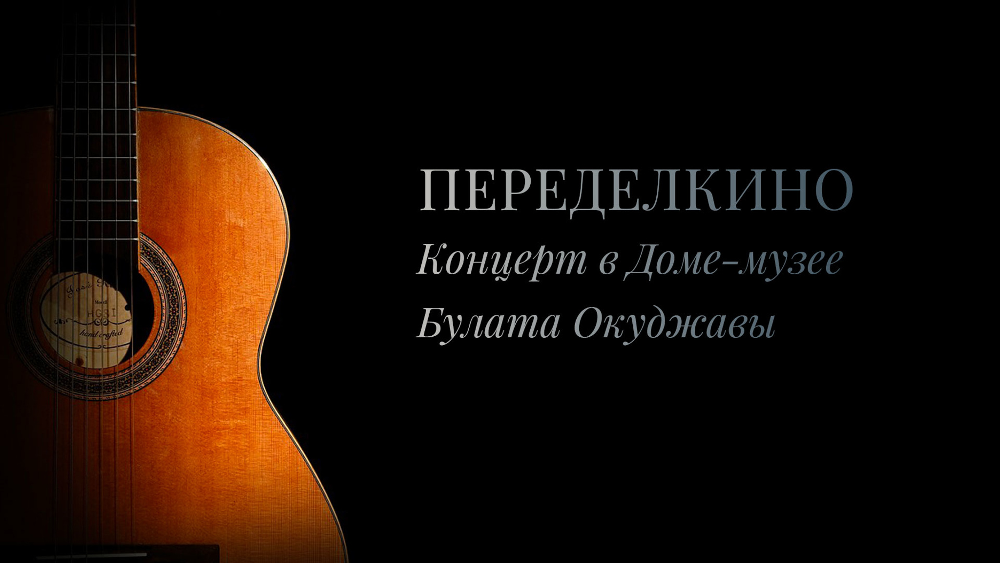 Переделкино – 2014. Концерт в Доме-музее Булата Окуджавы
