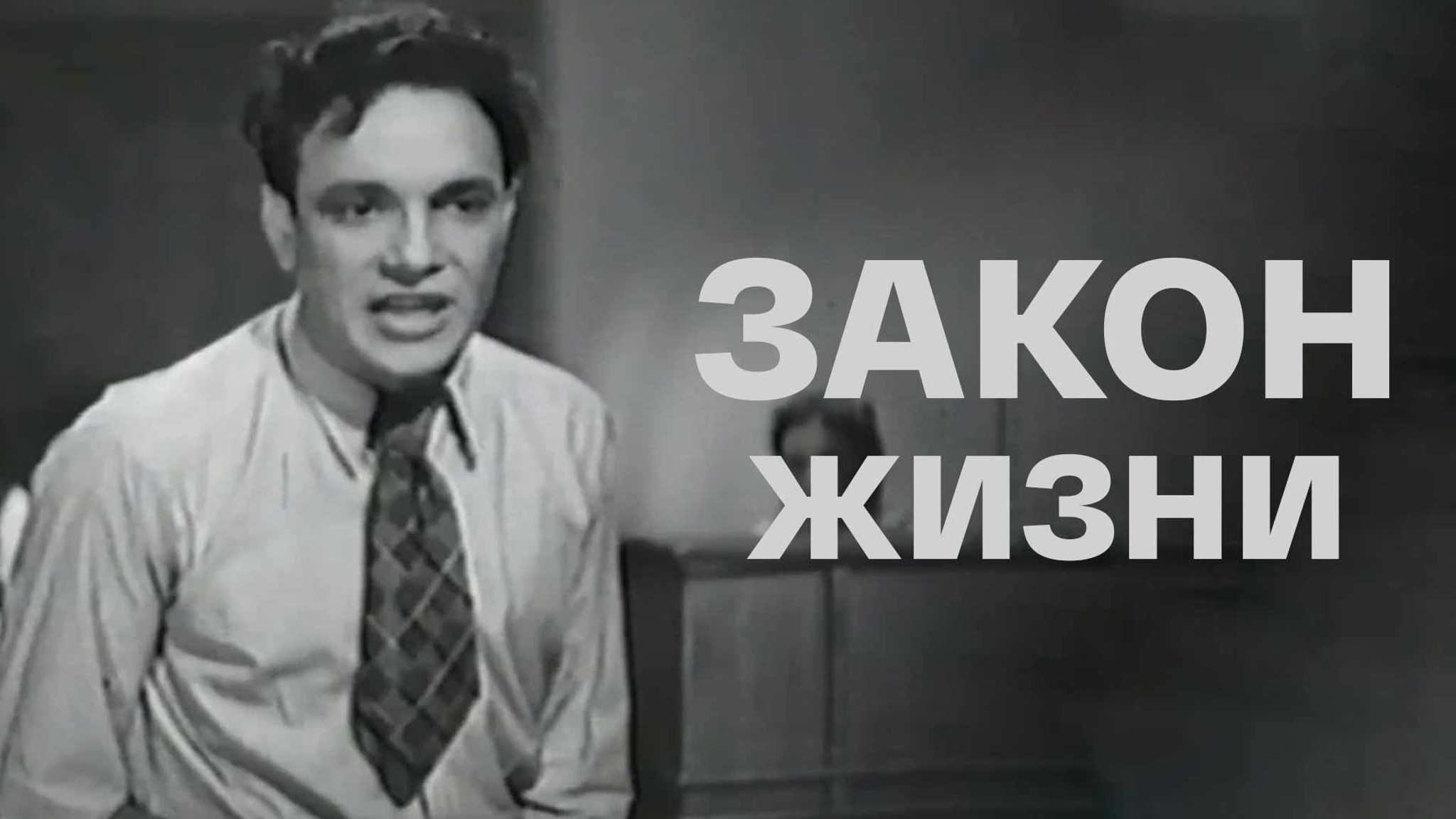 Закон жизни