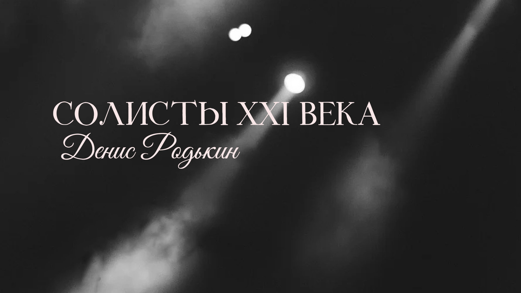 Солисты XXI века. Денис Родькин