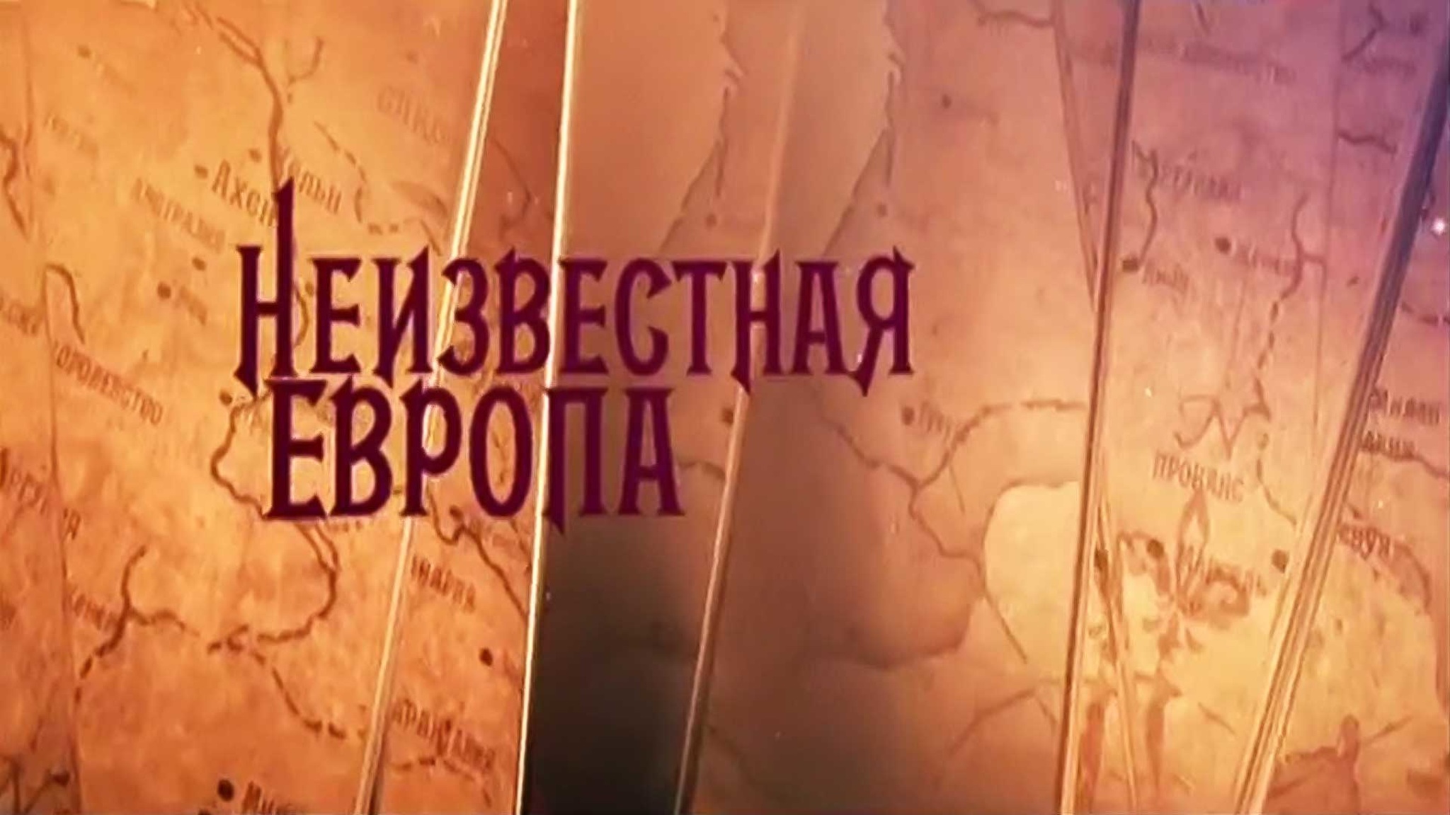 Неизвестная Европа