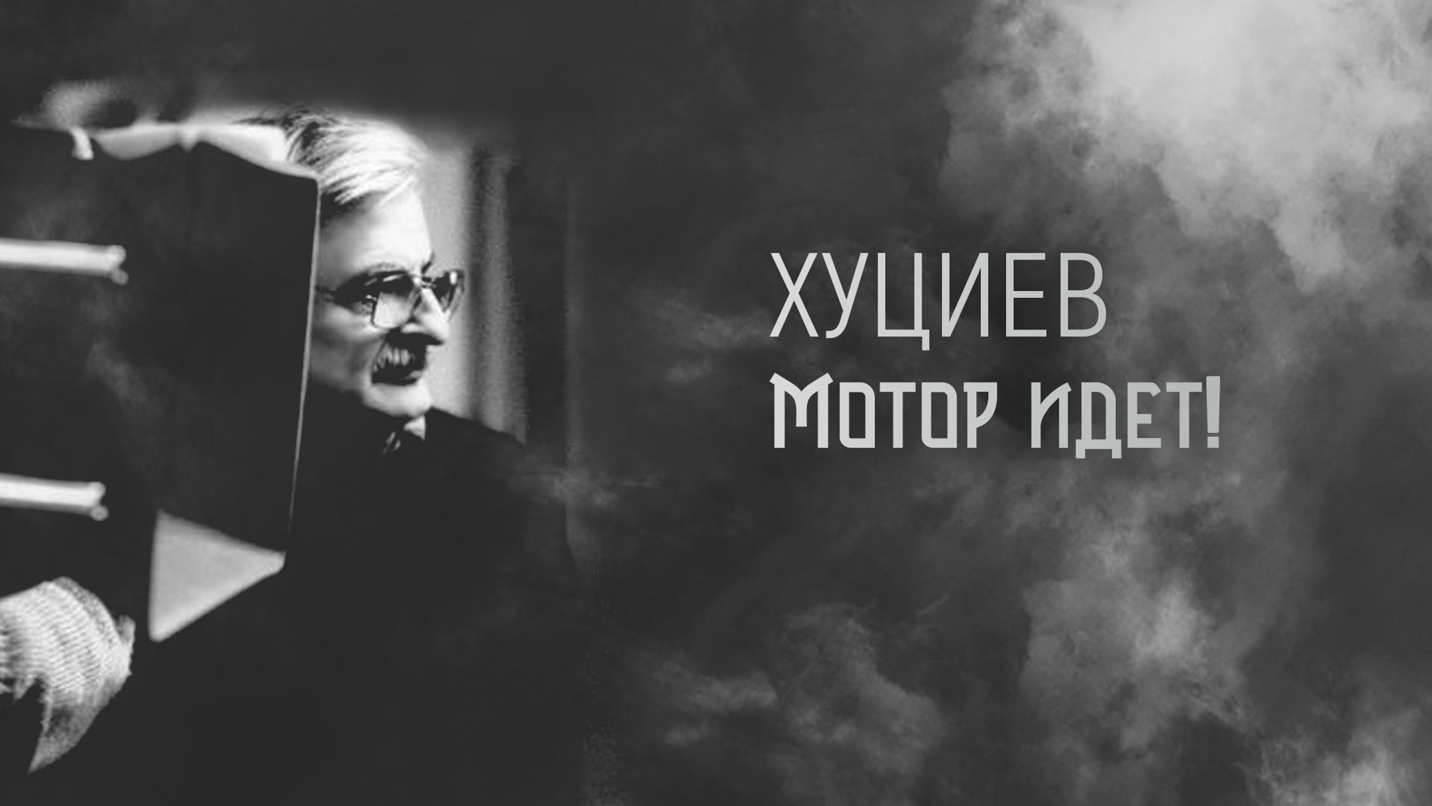 Хуциев. Мотор идет!