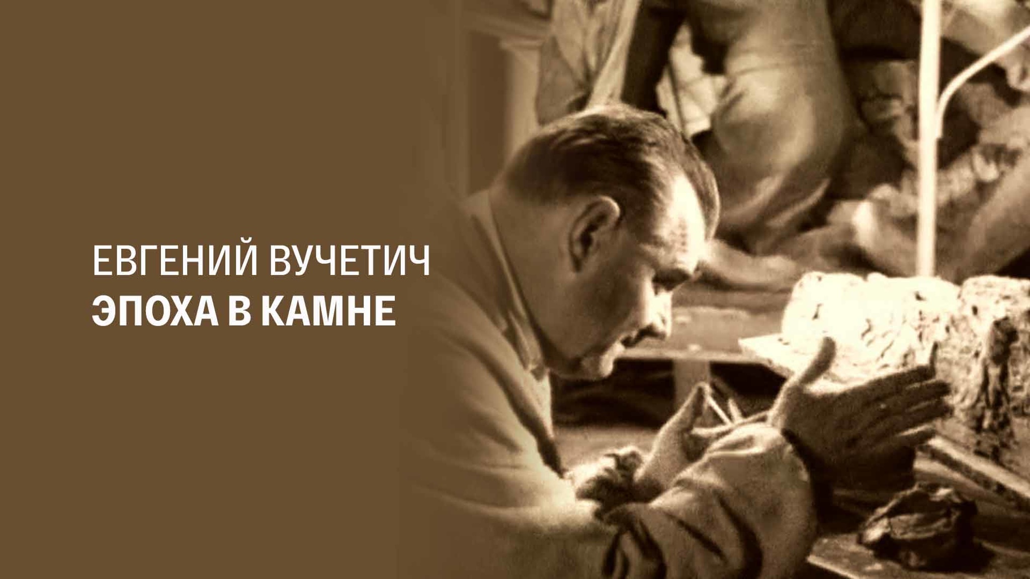 Евгений Вучетич. Эпоха в камне