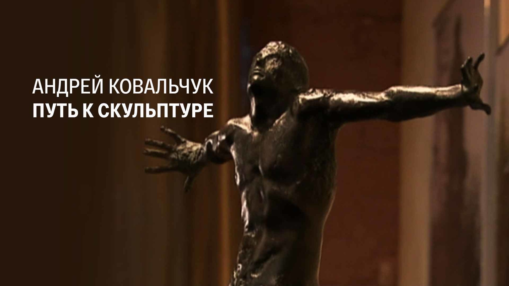 Андрей Ковальчук. Путь к скульптуре