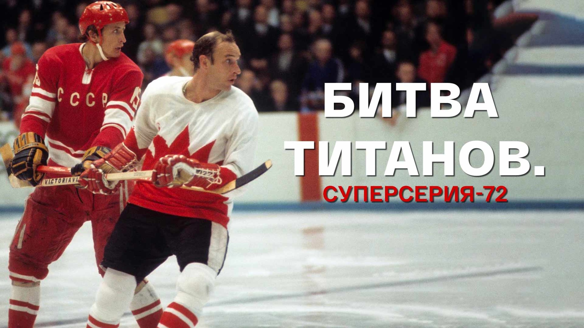 Битва титанов. Суперсерия-72