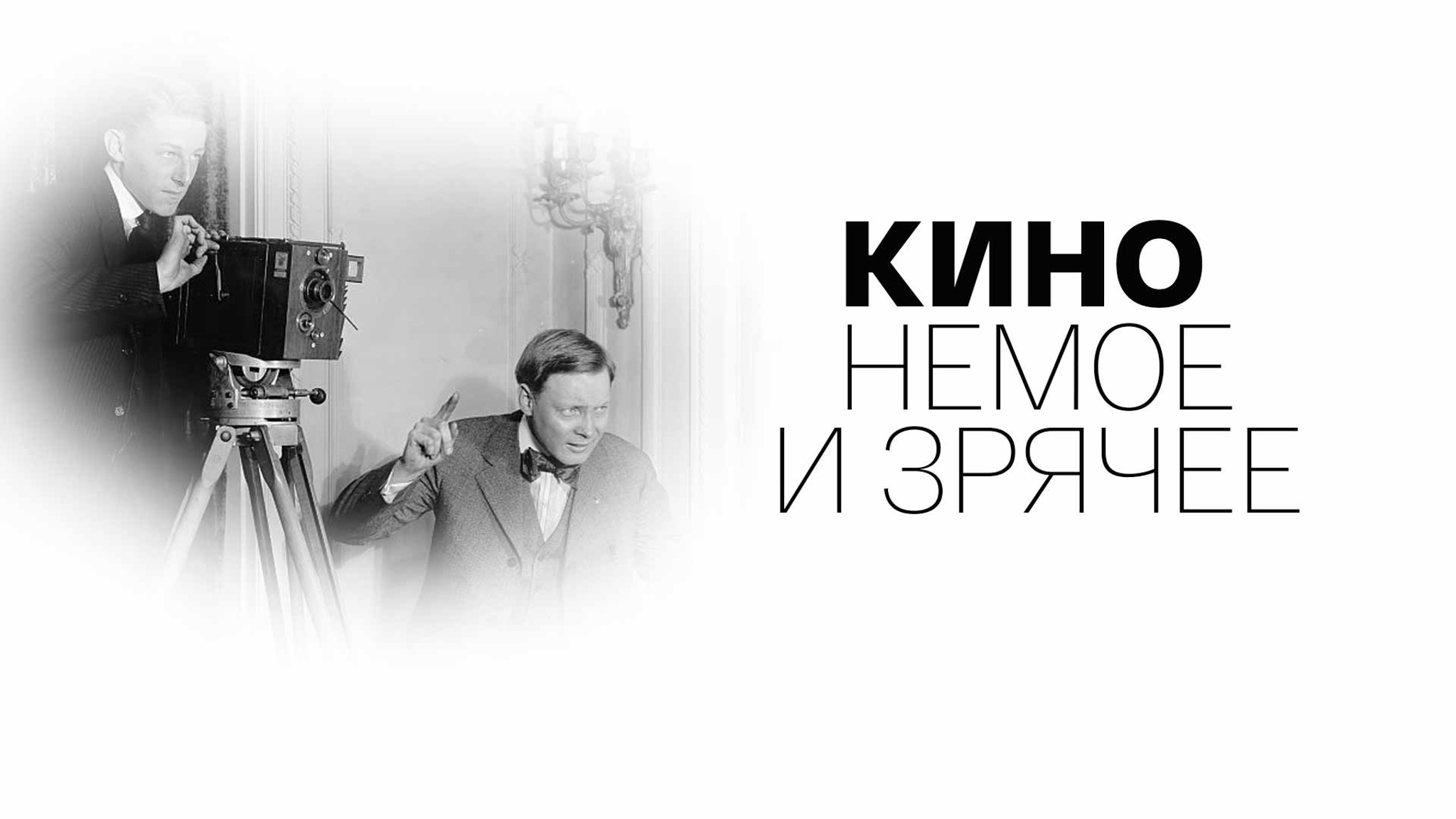 Кино немое и зрячее