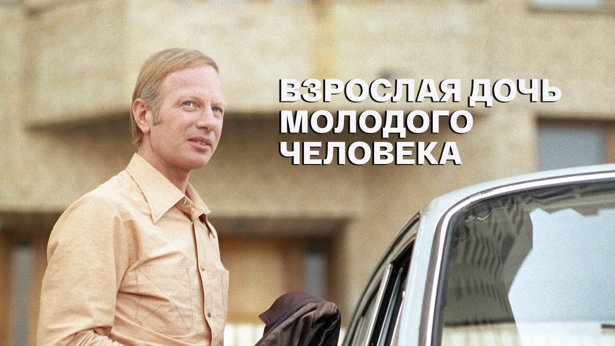 Взрослая дочь молодого человека (Театр имени К. С. Станиславского)