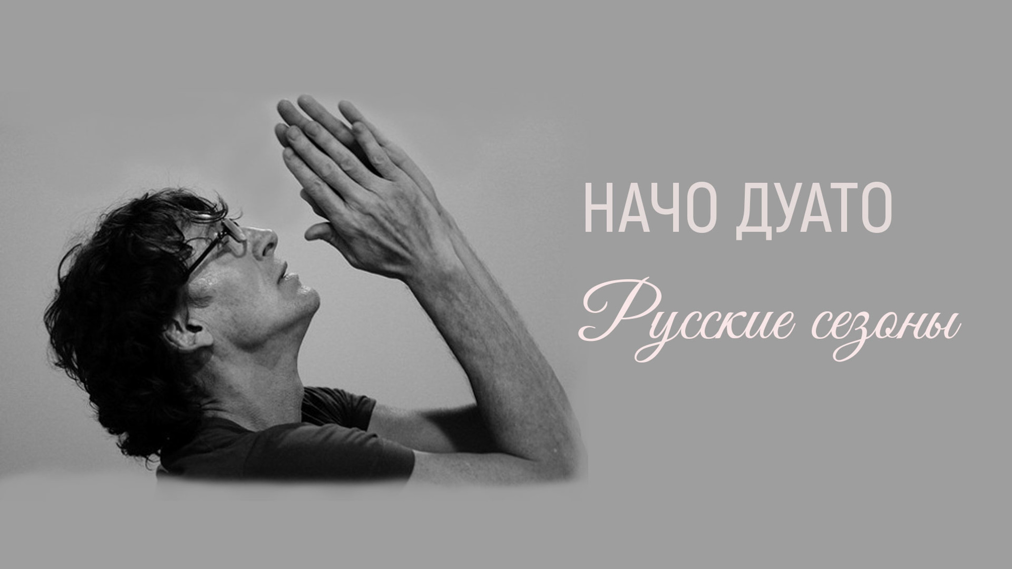 Начо Дуато. Русские сезоны