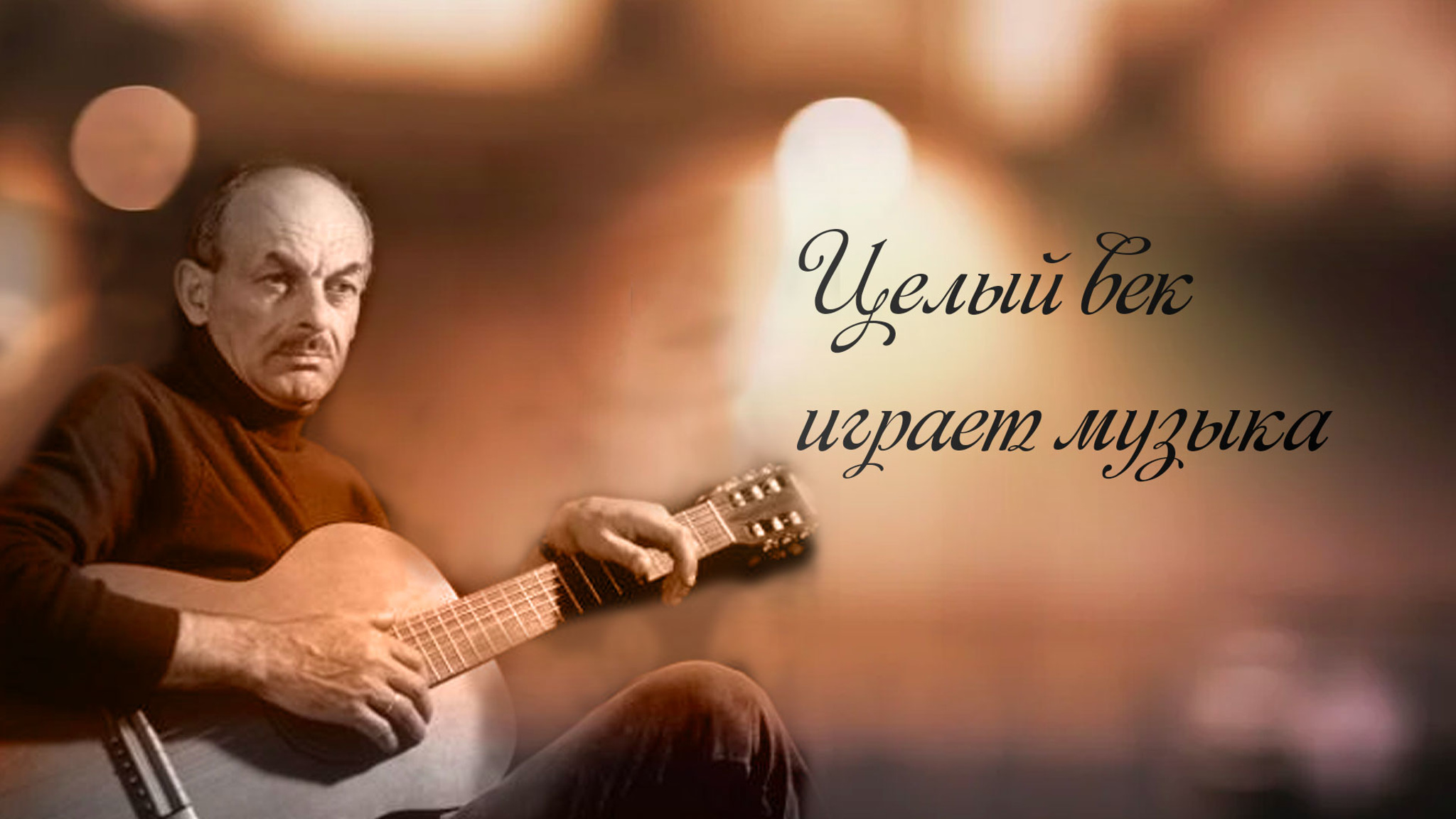 Целый век играет музыка