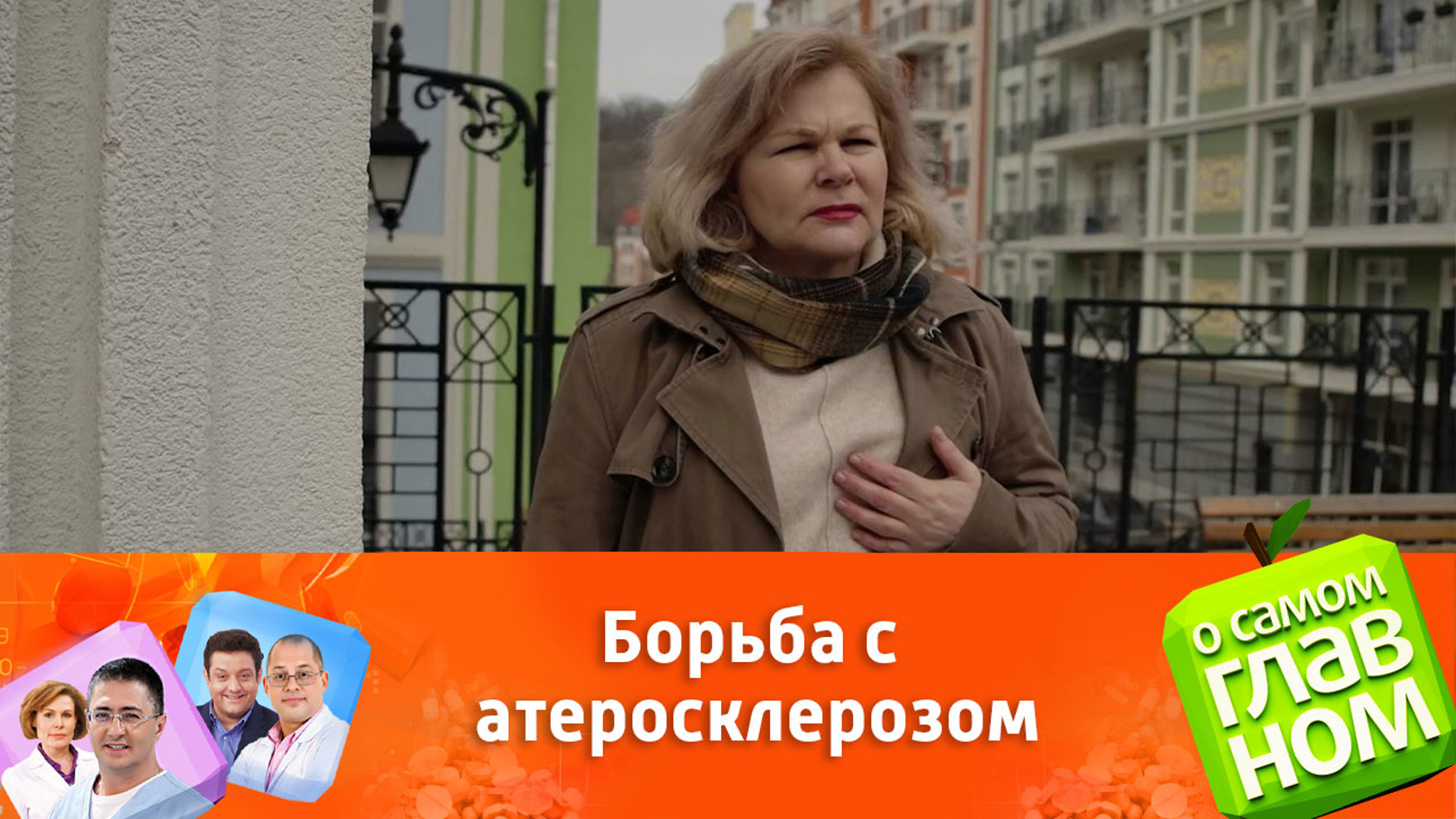 Борьба с атеросклерозом