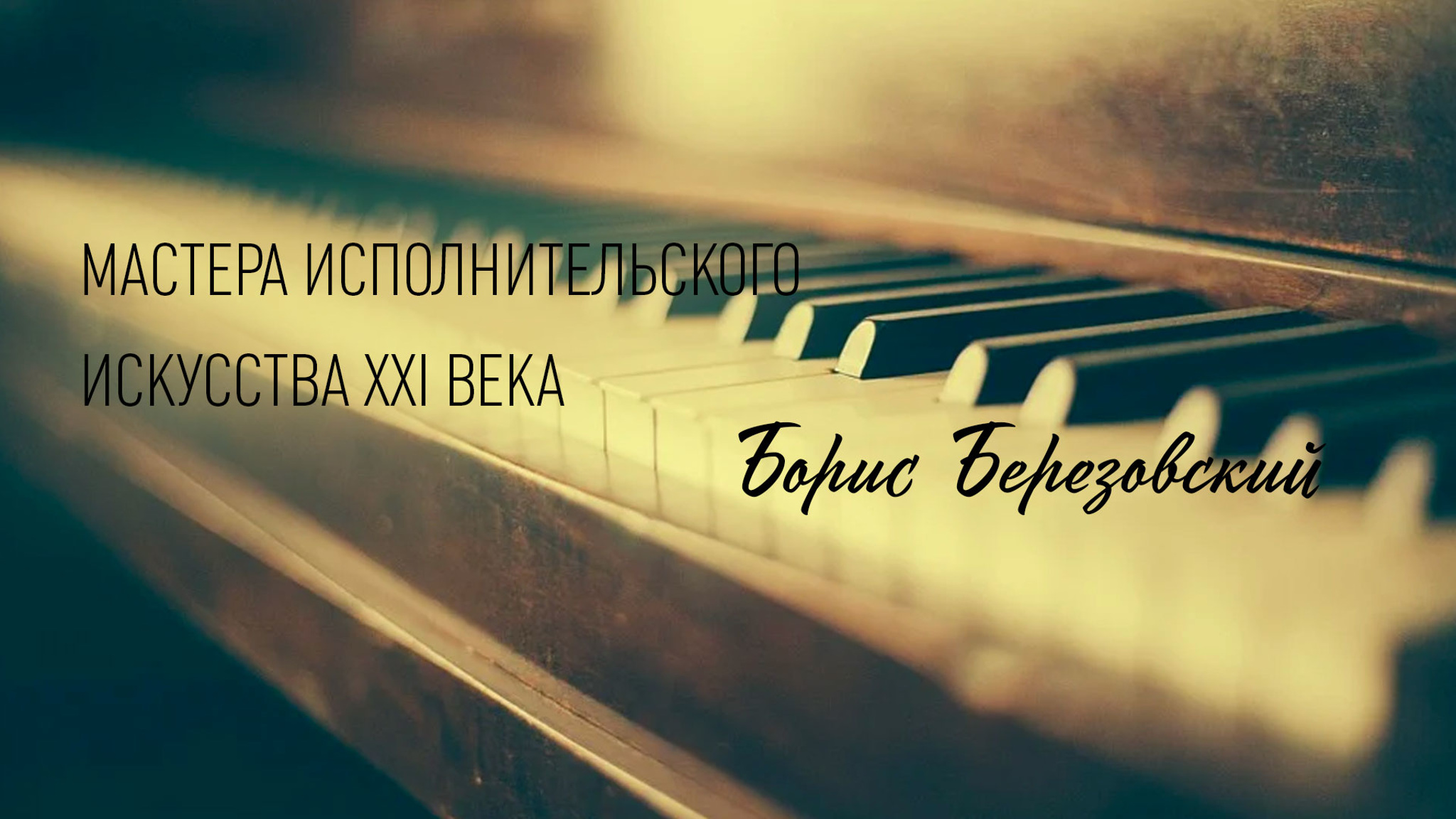 Мастера исполнительского искусства XXI века. Борис Березовский