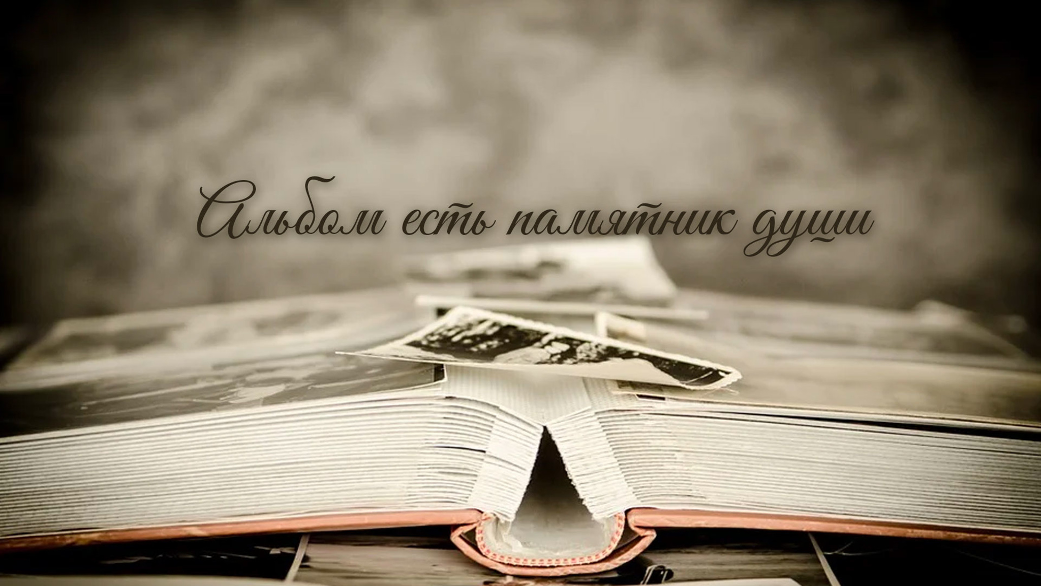 Альбом есть памятник души