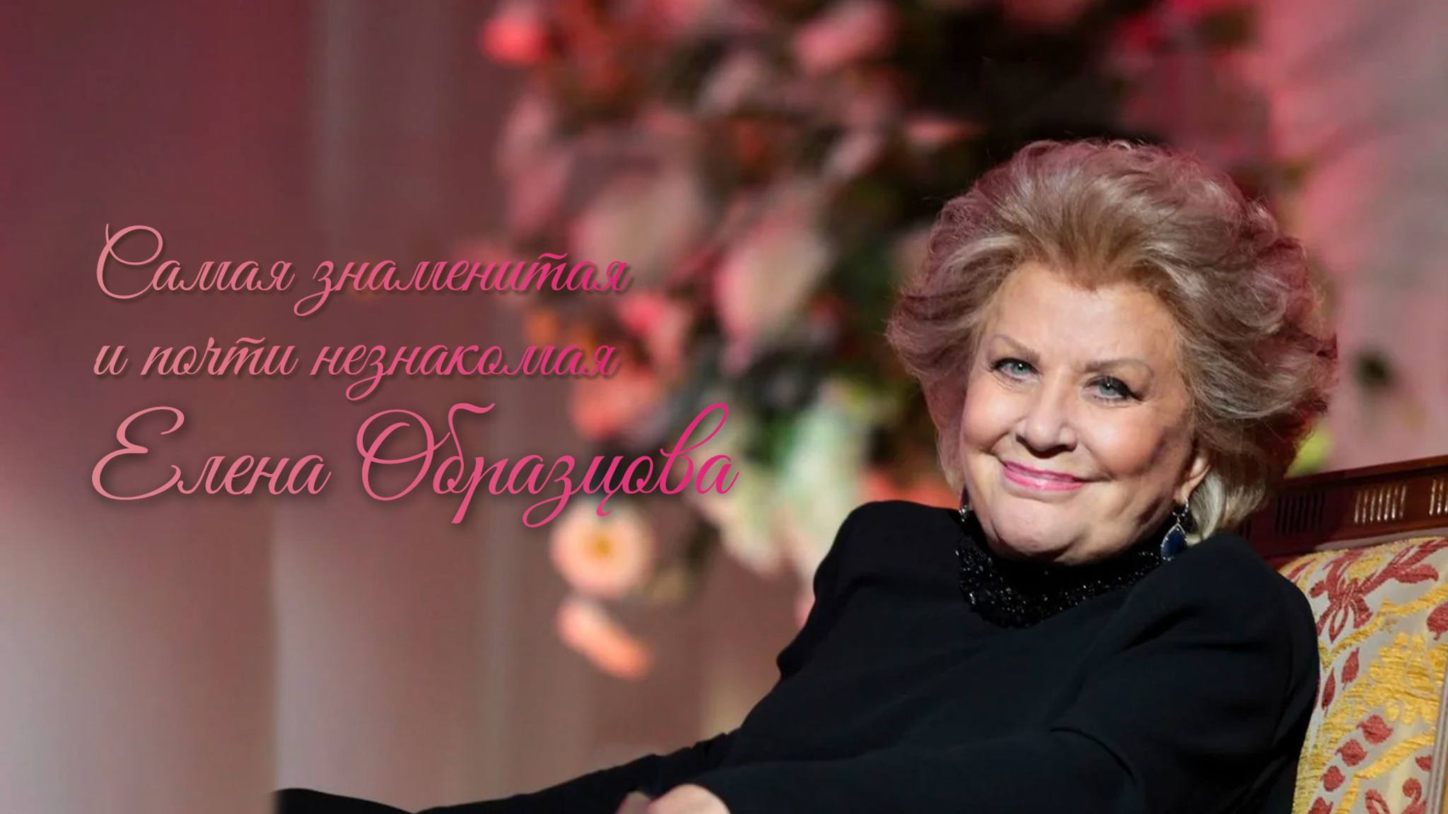 Самая знаменитая и почти незнакомая. Елена Образцова