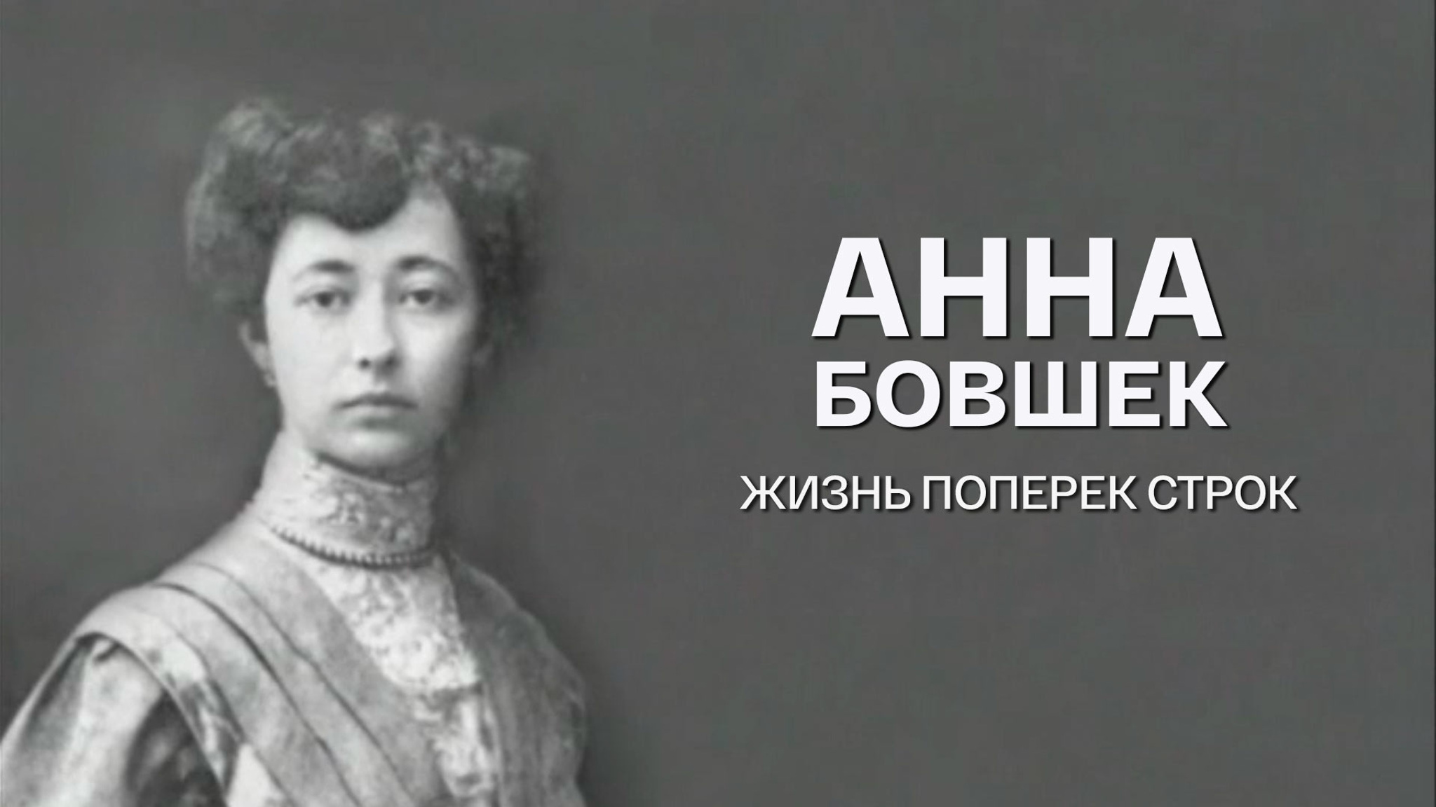 Анна Бовшек. Жизнь поперек строк