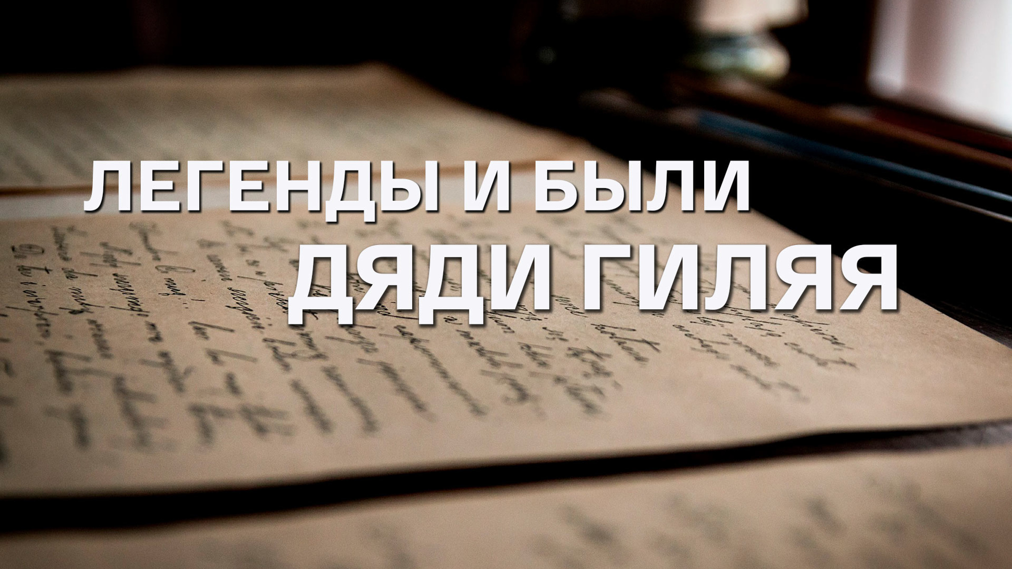 Легенды и были дяди Гиляя