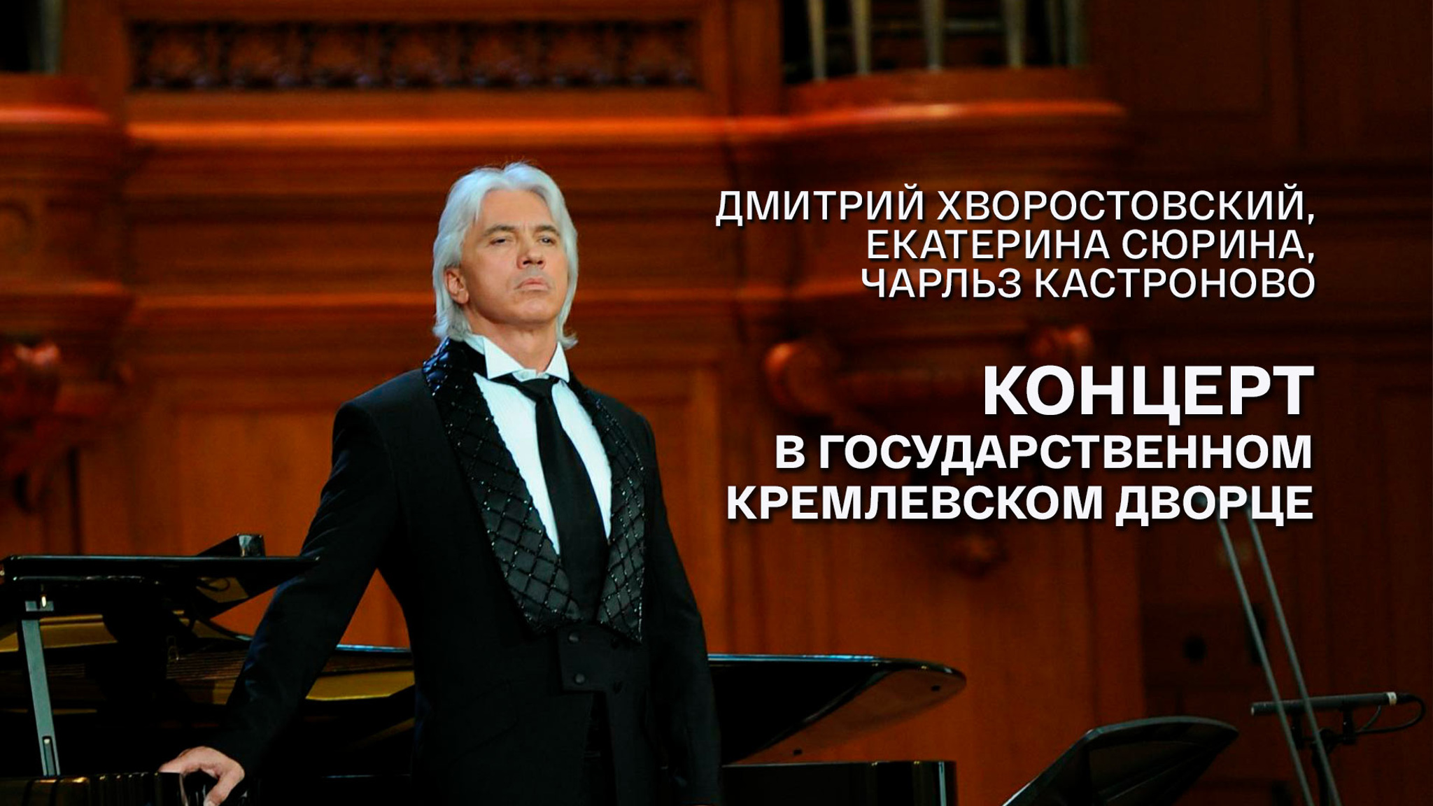Дмитрий Хворостовский, Екатерина Сюрина, Чарльз Кастроново. Концерт в Государственном Кремлевском дворце
