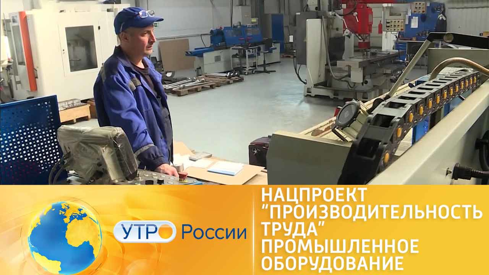 Нацпроект "Производительность труда". Промышленное оборудование