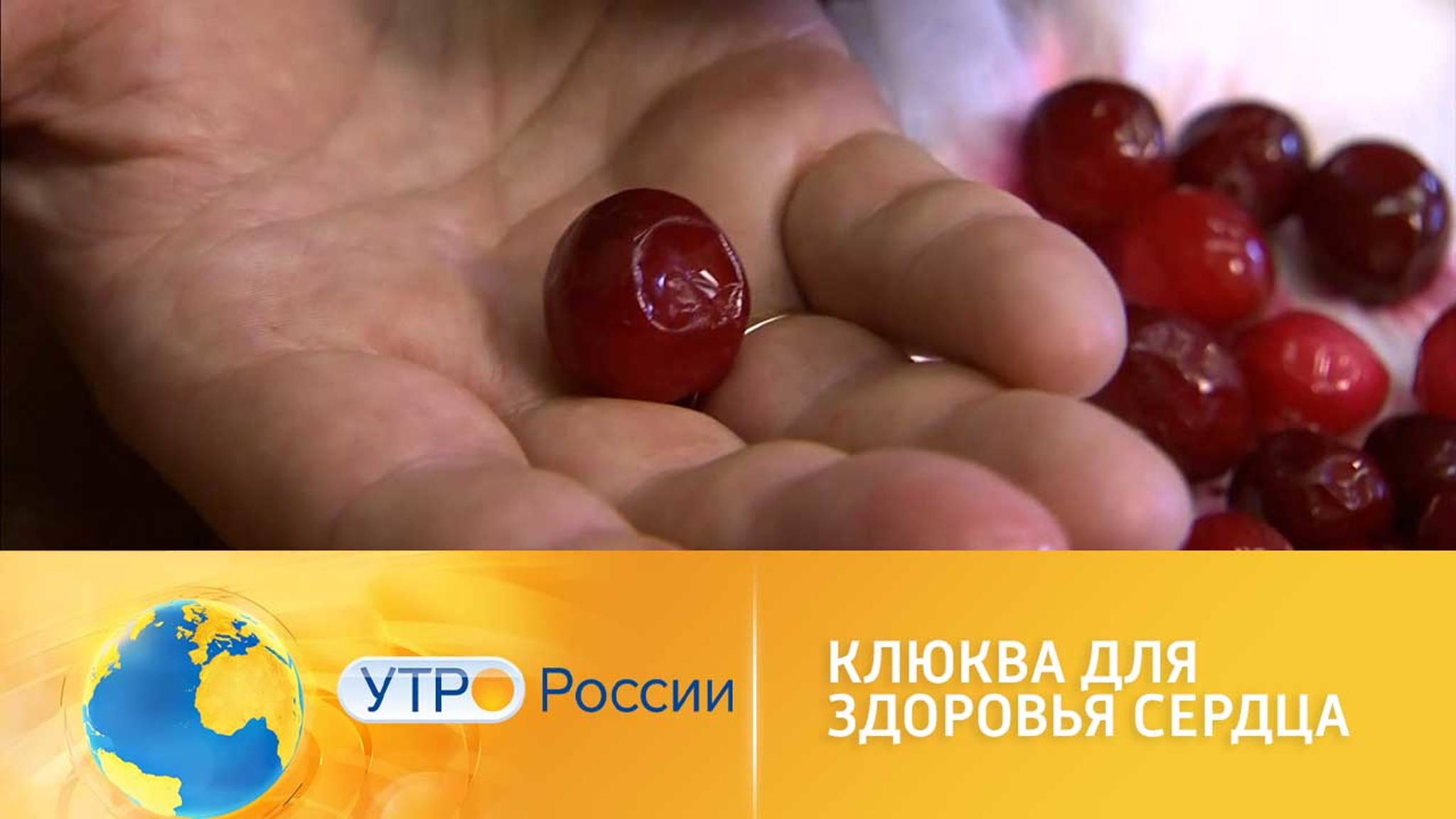 Клюква для здоровья сердца
