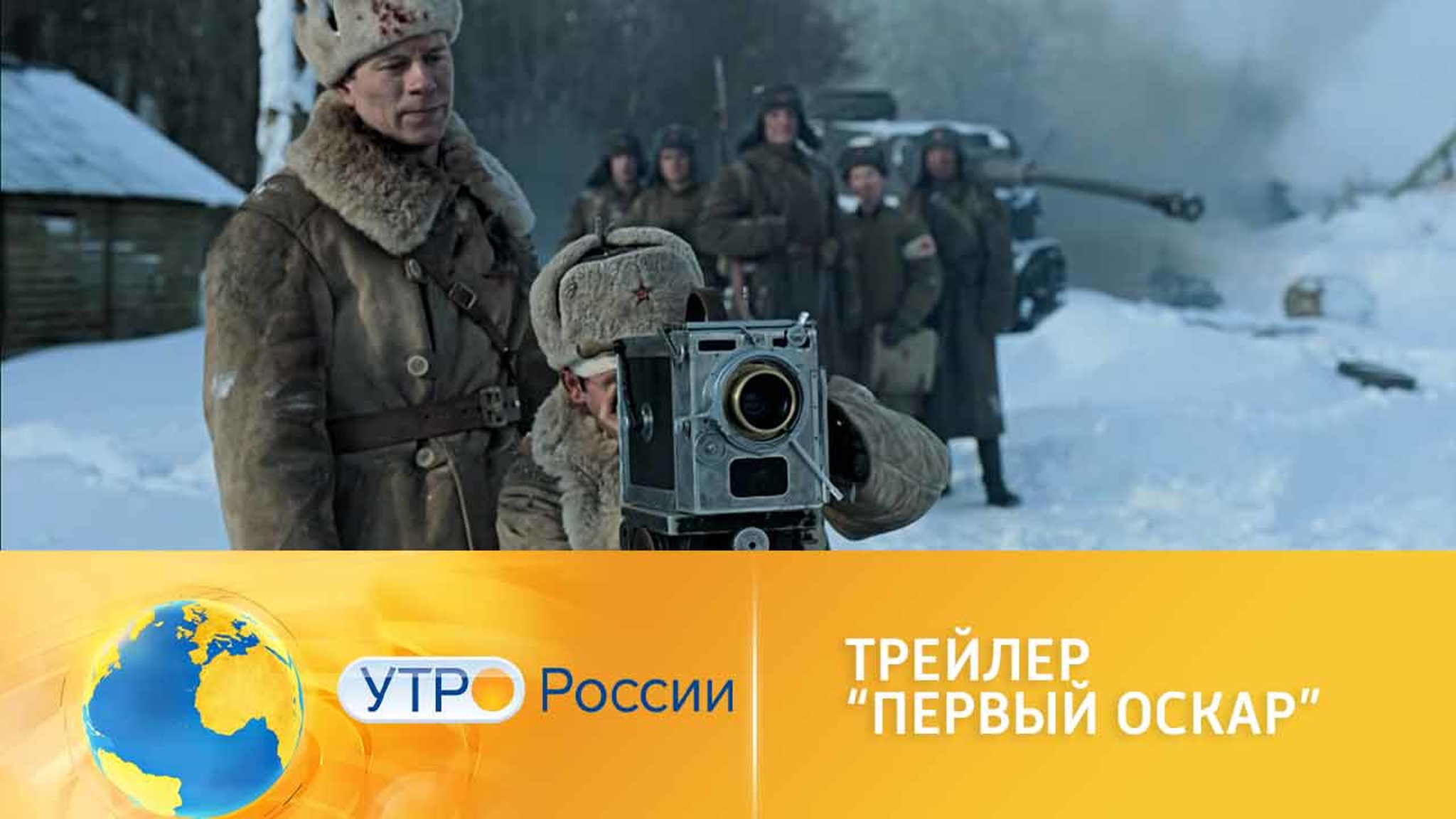Экшн-драма "Первый Оскар" выйдет в прокат 21 апреля