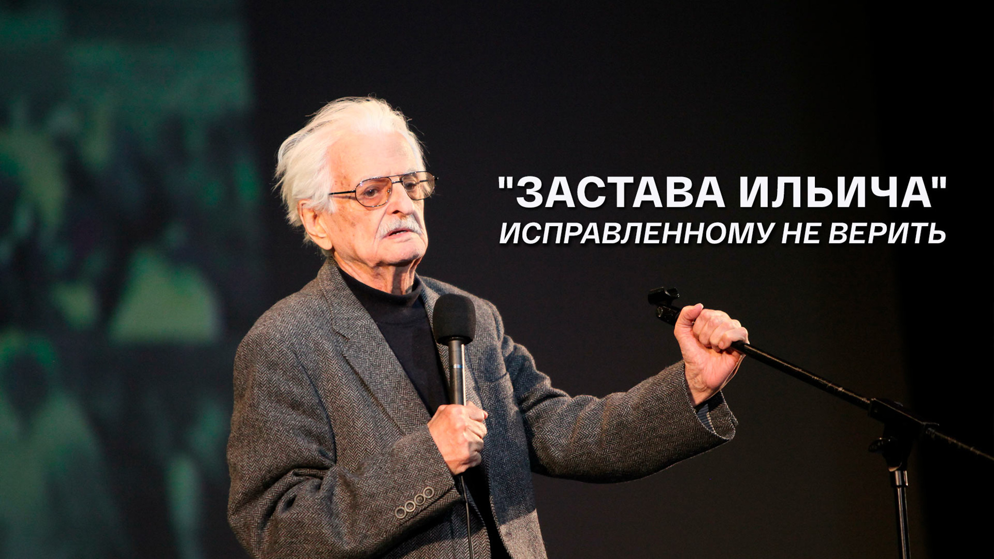 "Застава Ильича". Исправленному не верить