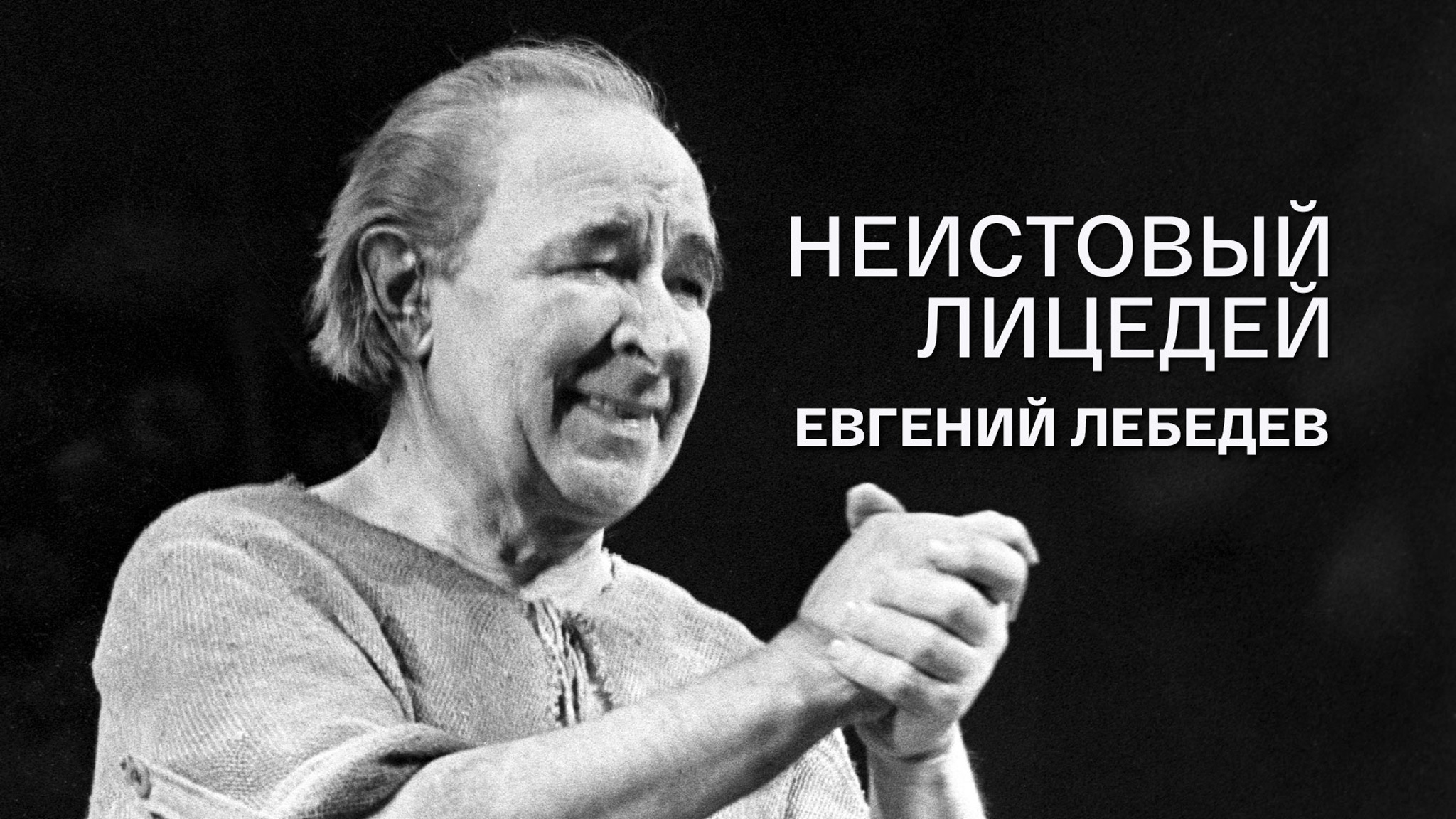 Неистовый лицедей. Евгений Лебедев
