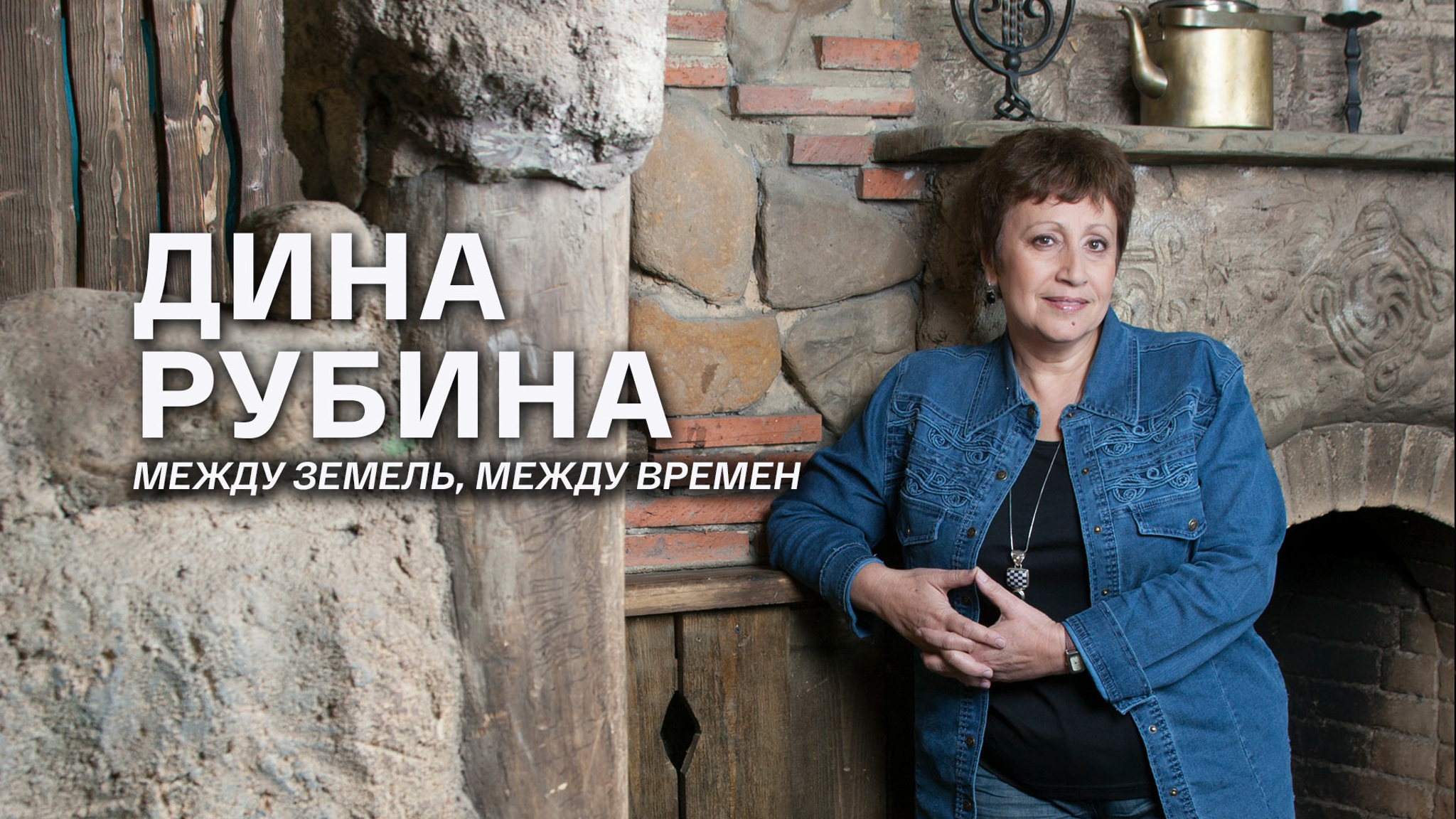 Дина Рубина. Между земель, между времен