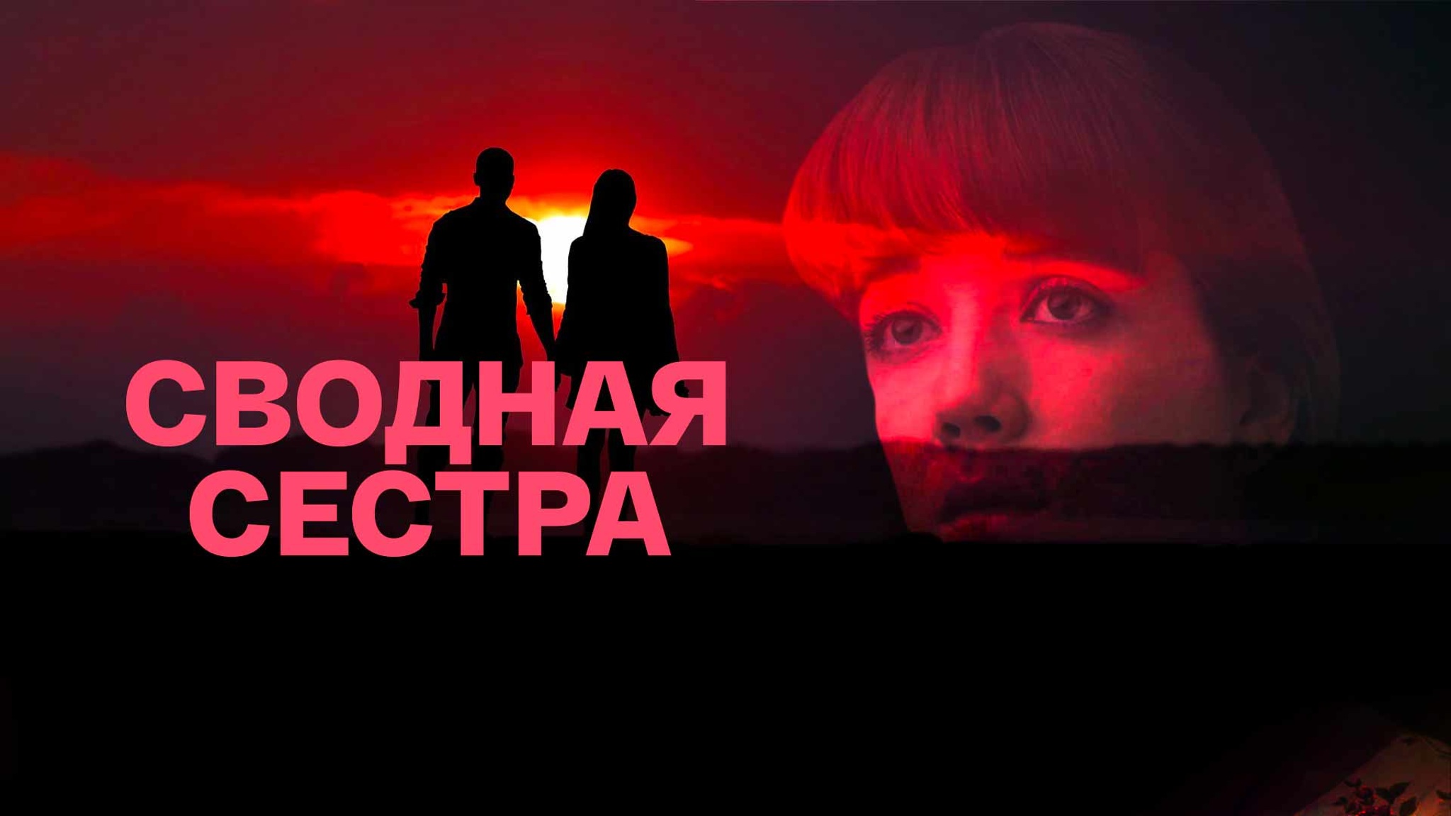 Сводная сестра