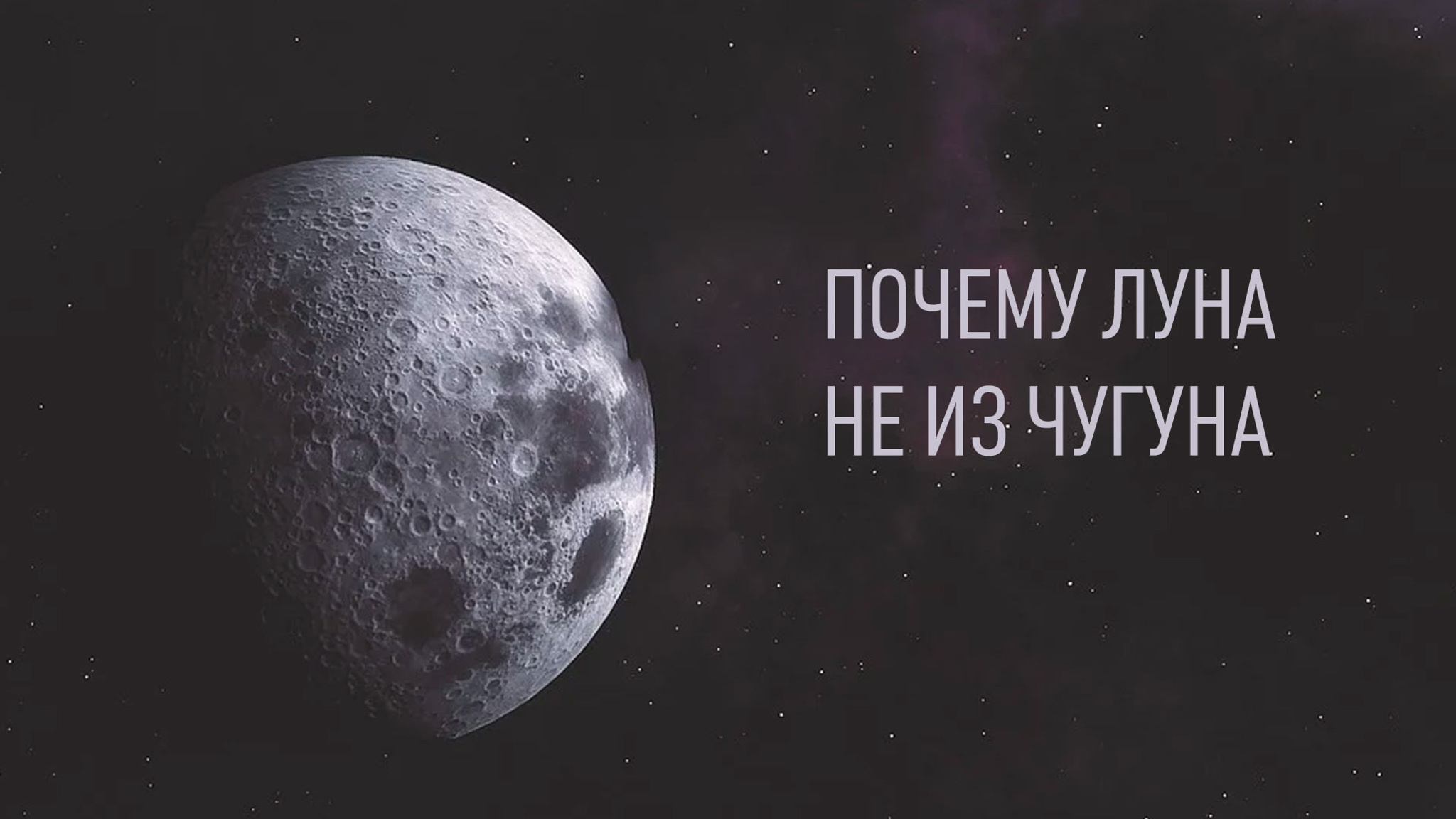 Почему Луна не из чугуна