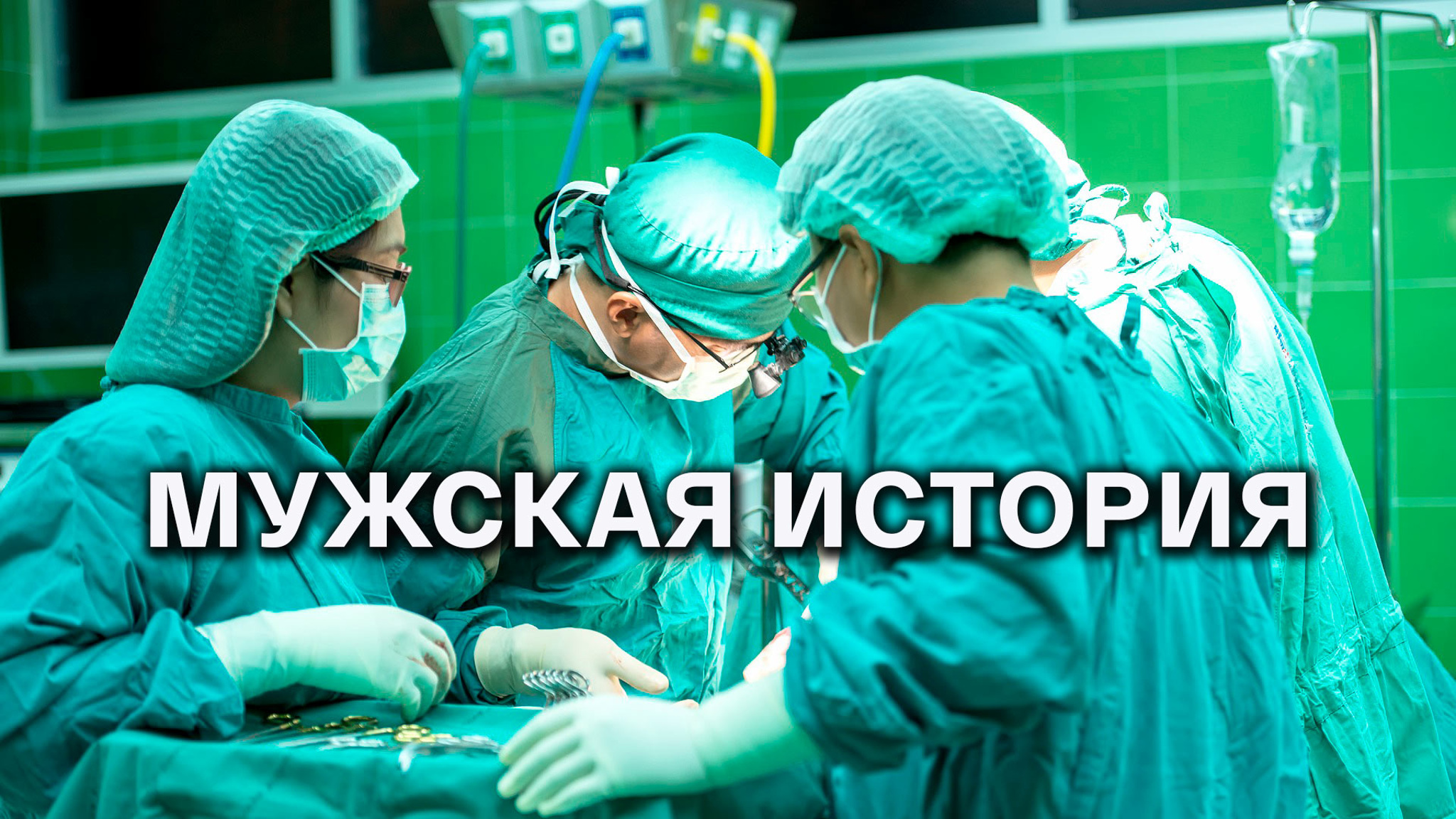 Мужская история