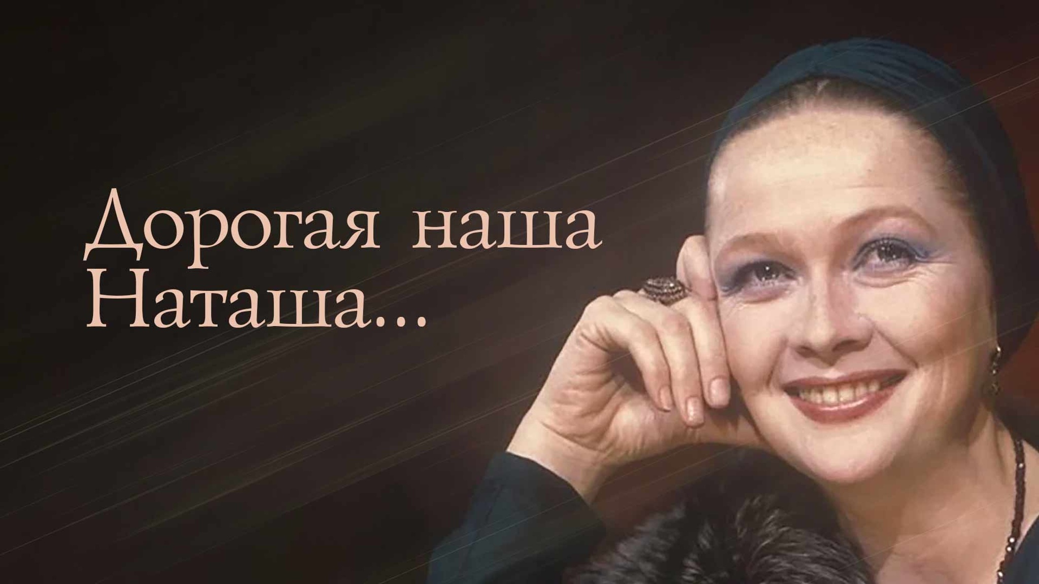 Вечер памяти