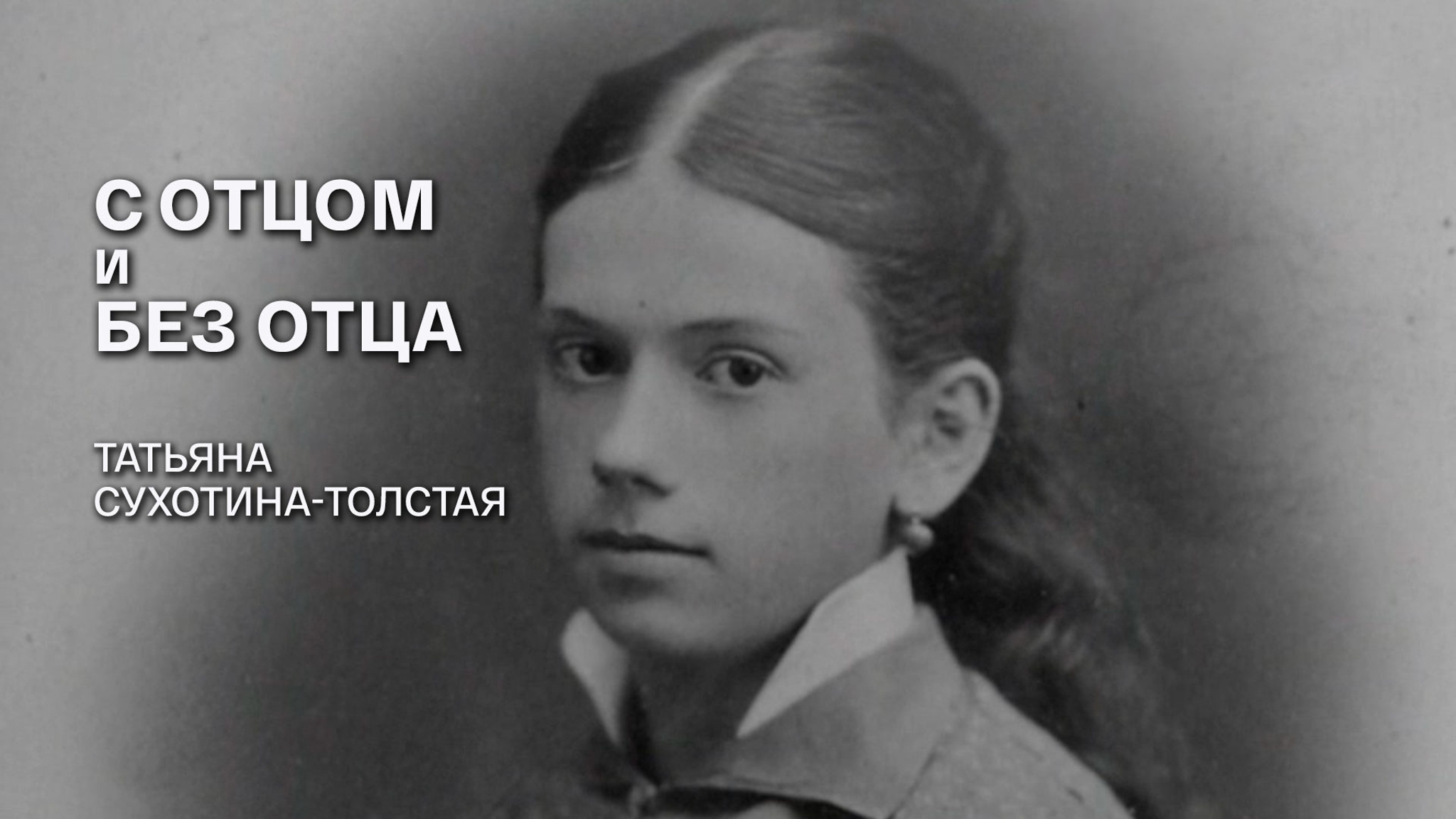 С отцом и без отца. Татьяна Сухотина-Толстая