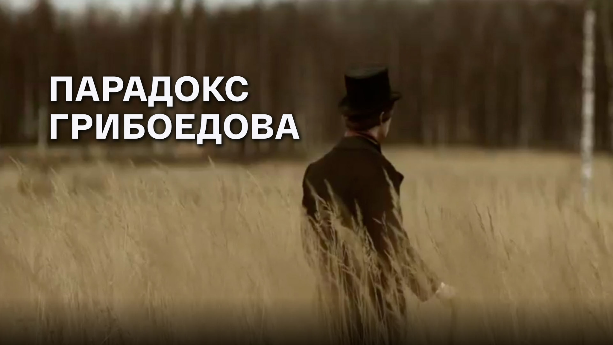 Парадокс Грибоедова