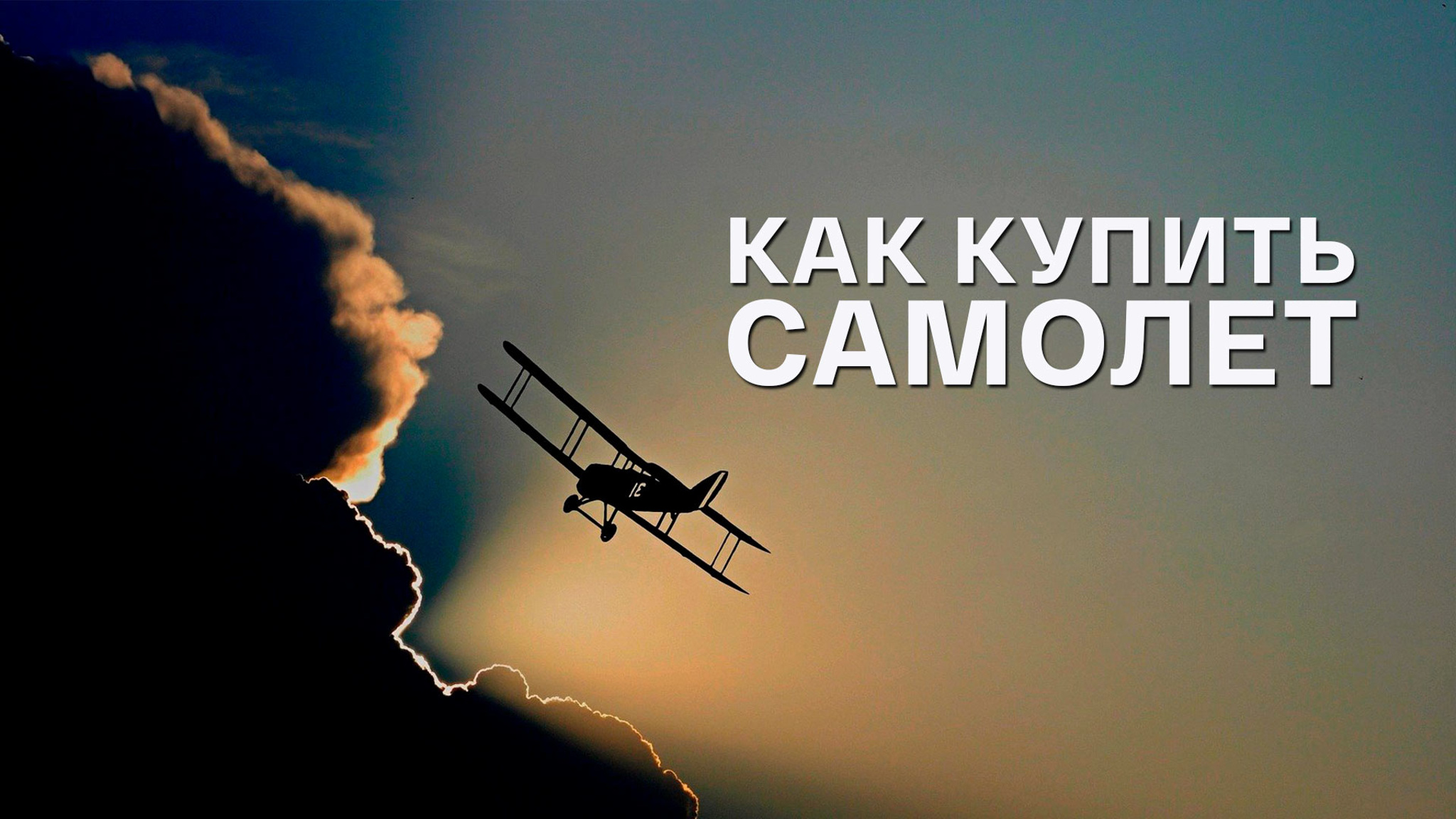 Как купить самолет